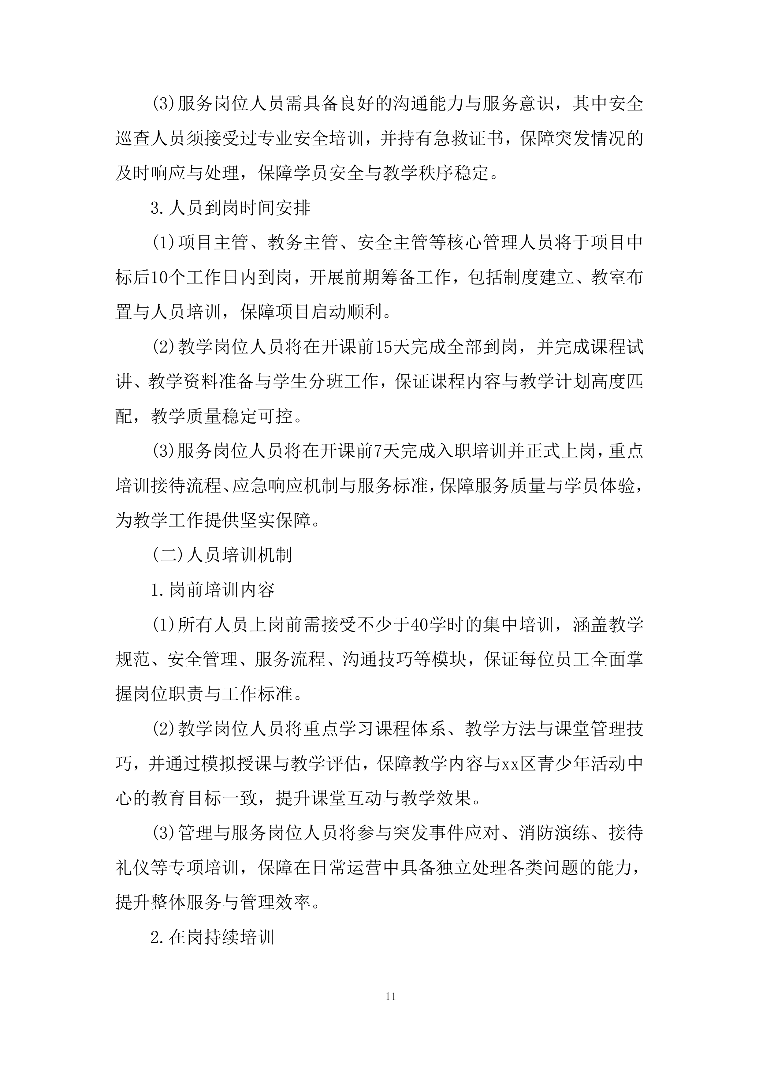 青少年活动中心素质培训服务项目投标方案.docx 第11页