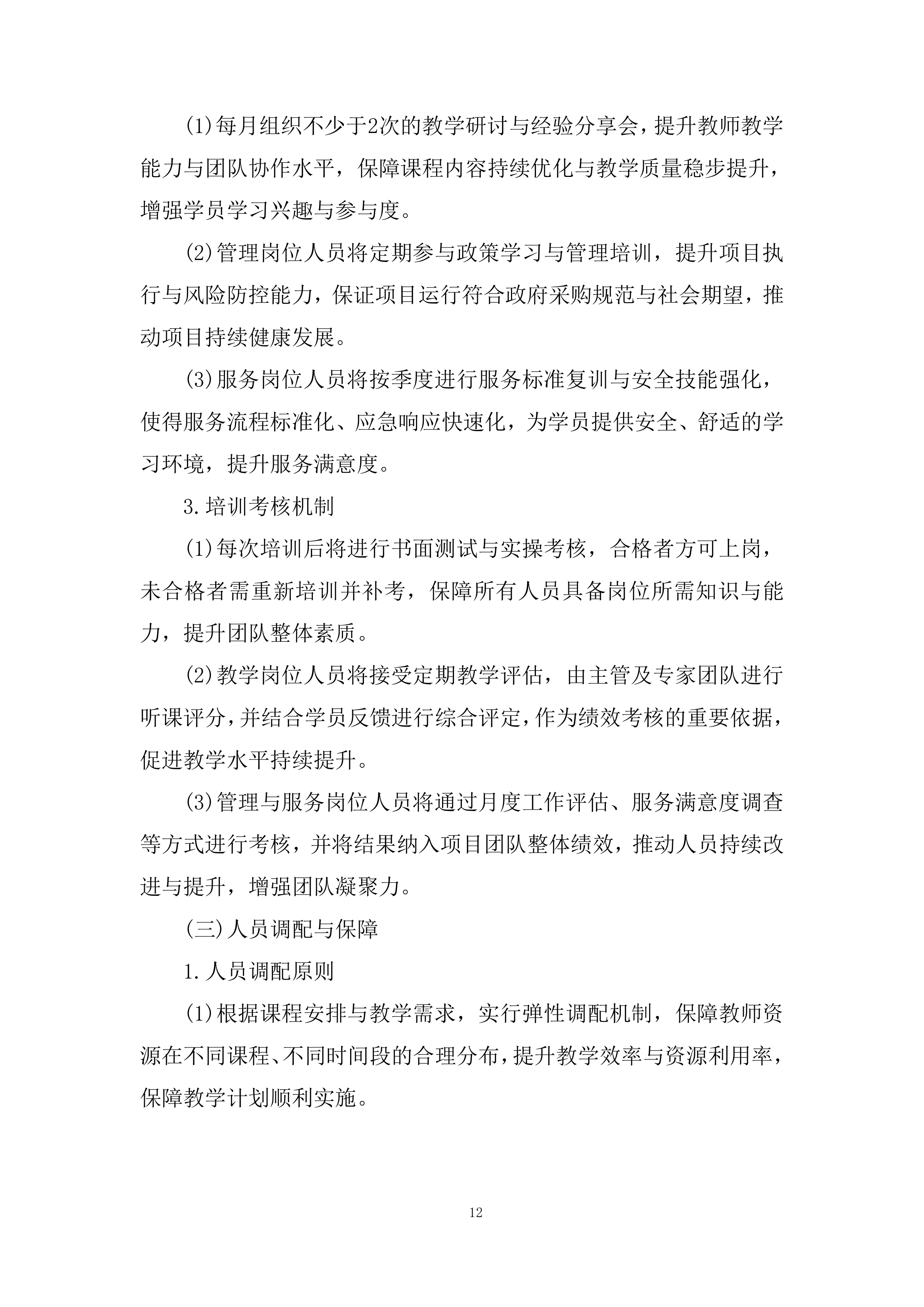 青少年活动中心素质培训服务项目投标方案.docx 第12页