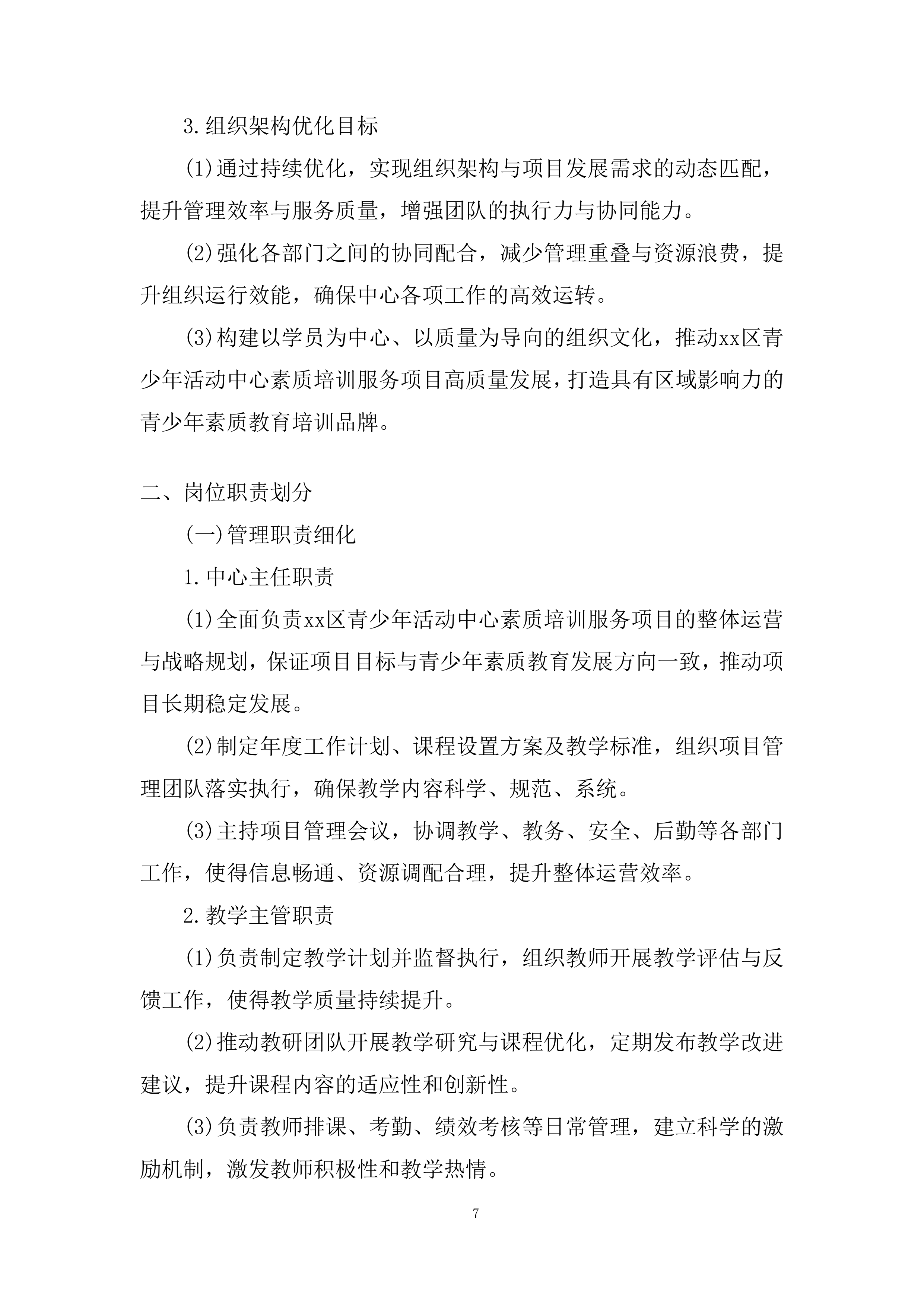 青少年活动中心素质培训服务项目投标方案.docx 第7页