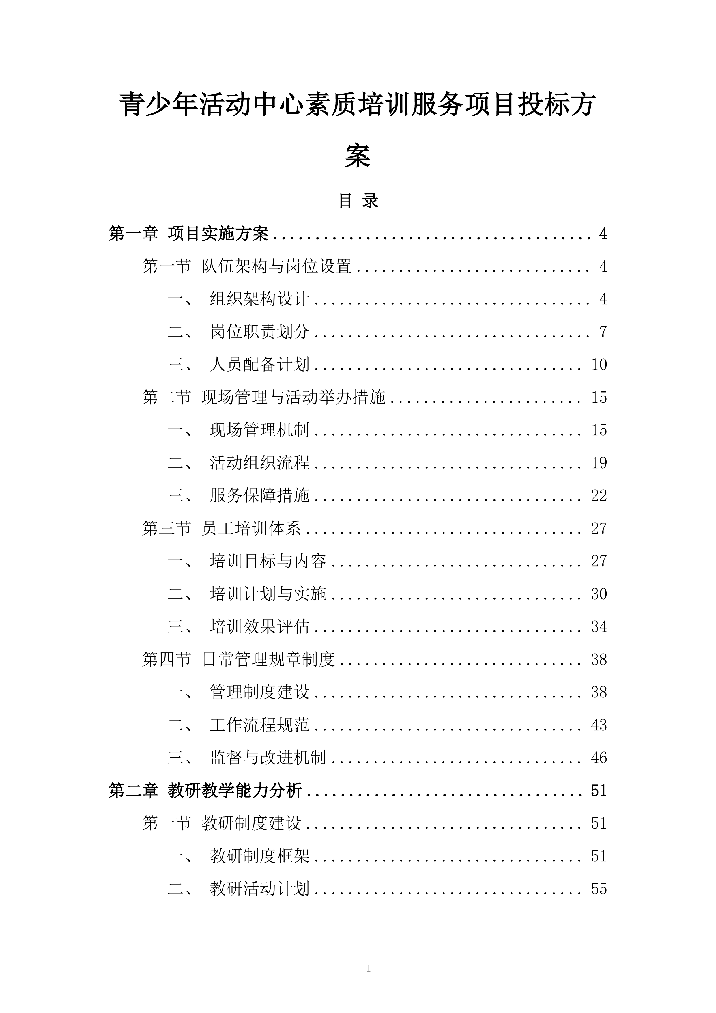 青少年活动中心素质培训服务项目投标方案.docx 第1页