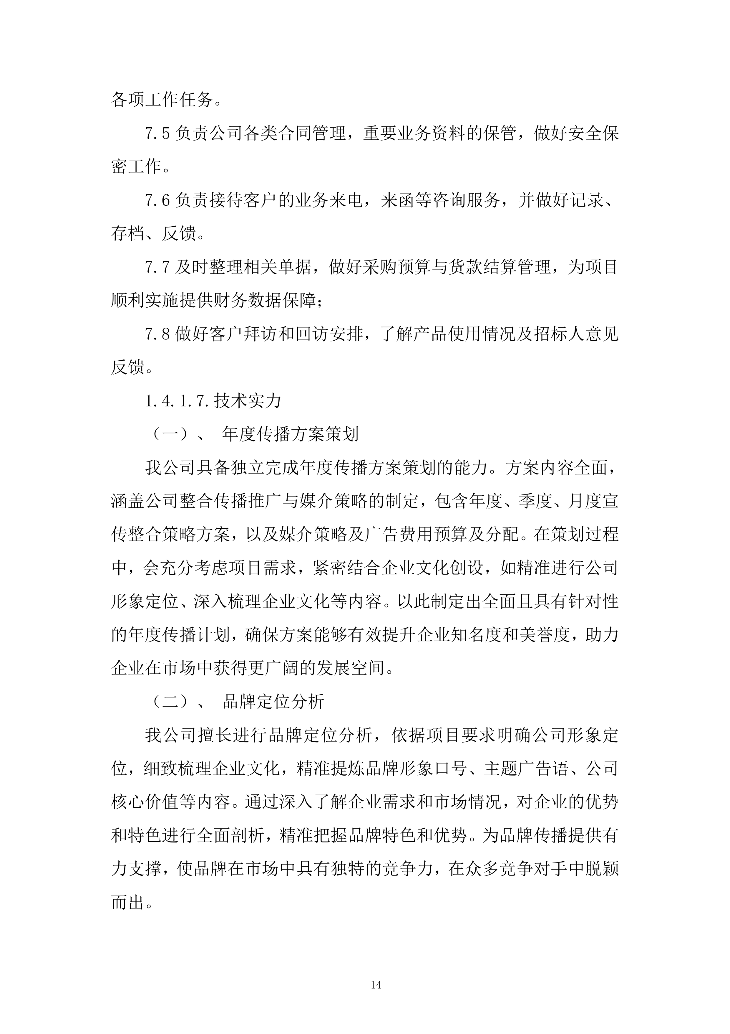 城市更新建设发展有限公司年广告服务项目投标方案.docx 第14页