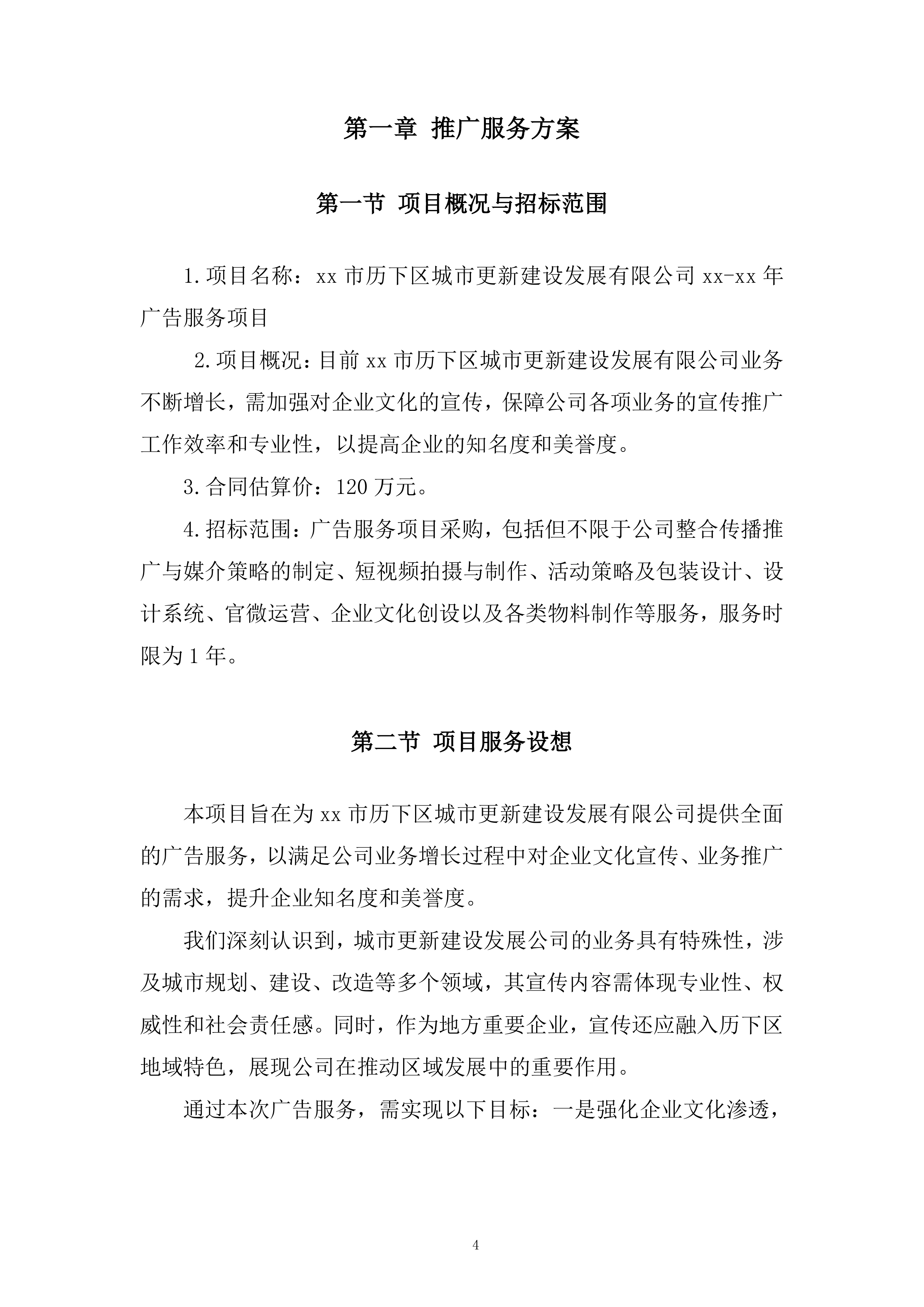 城市更新建设发展有限公司年广告服务项目投标方案.docx 第4页