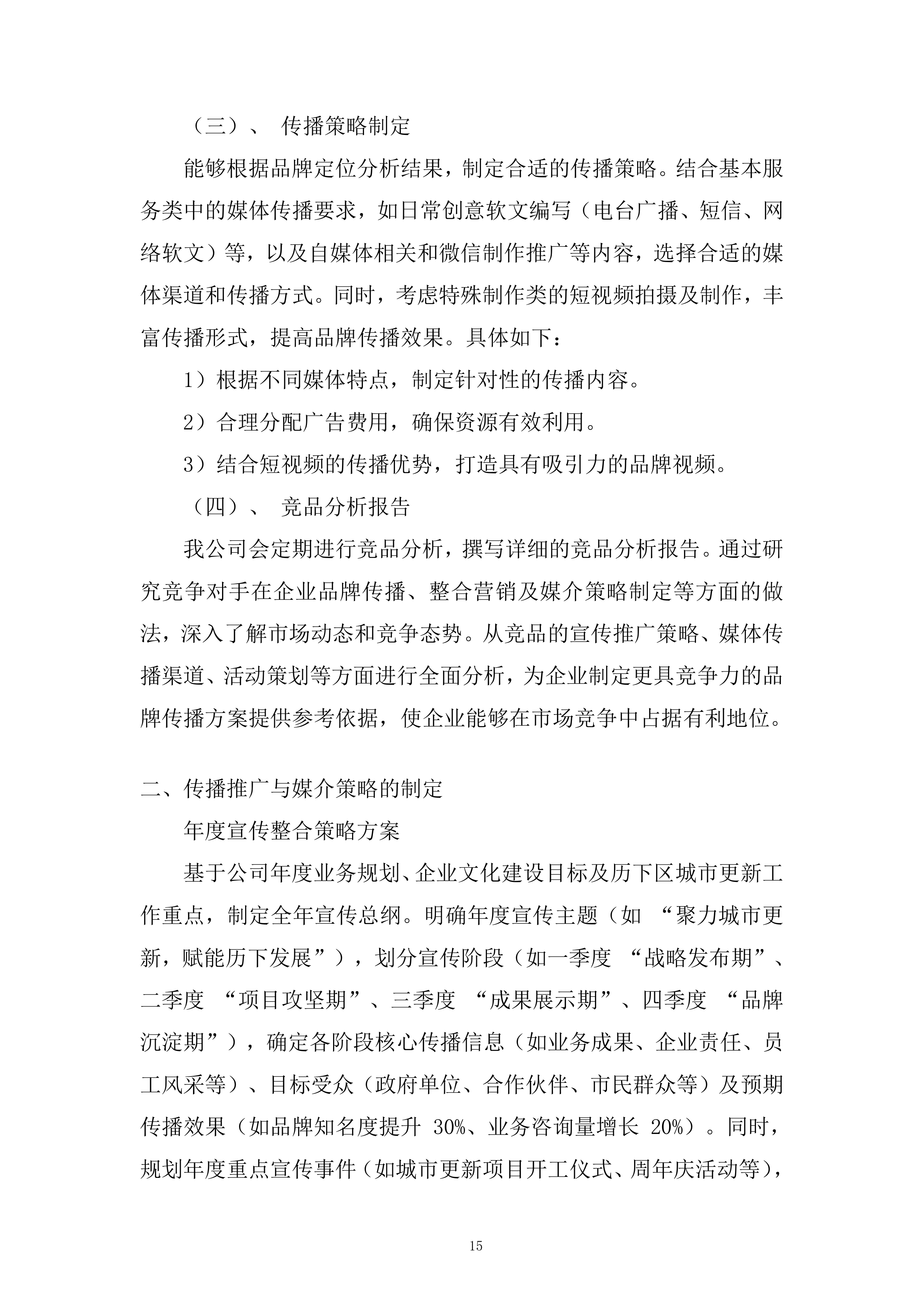 城市更新建设发展有限公司年广告服务项目投标方案.docx 第15页