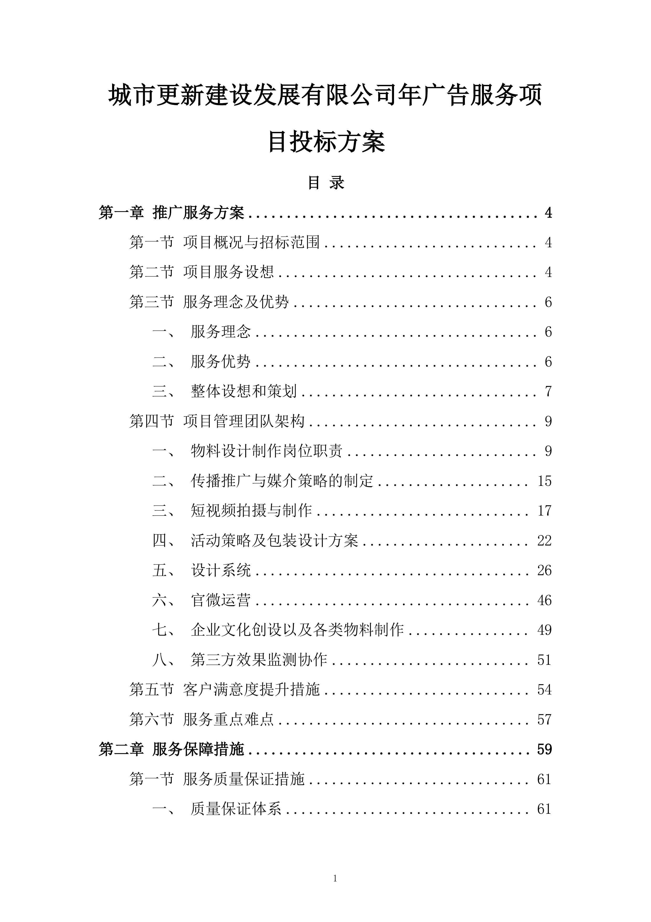 城市更新建设发展有限公司年广告服务项目投标方案.docx 第1页