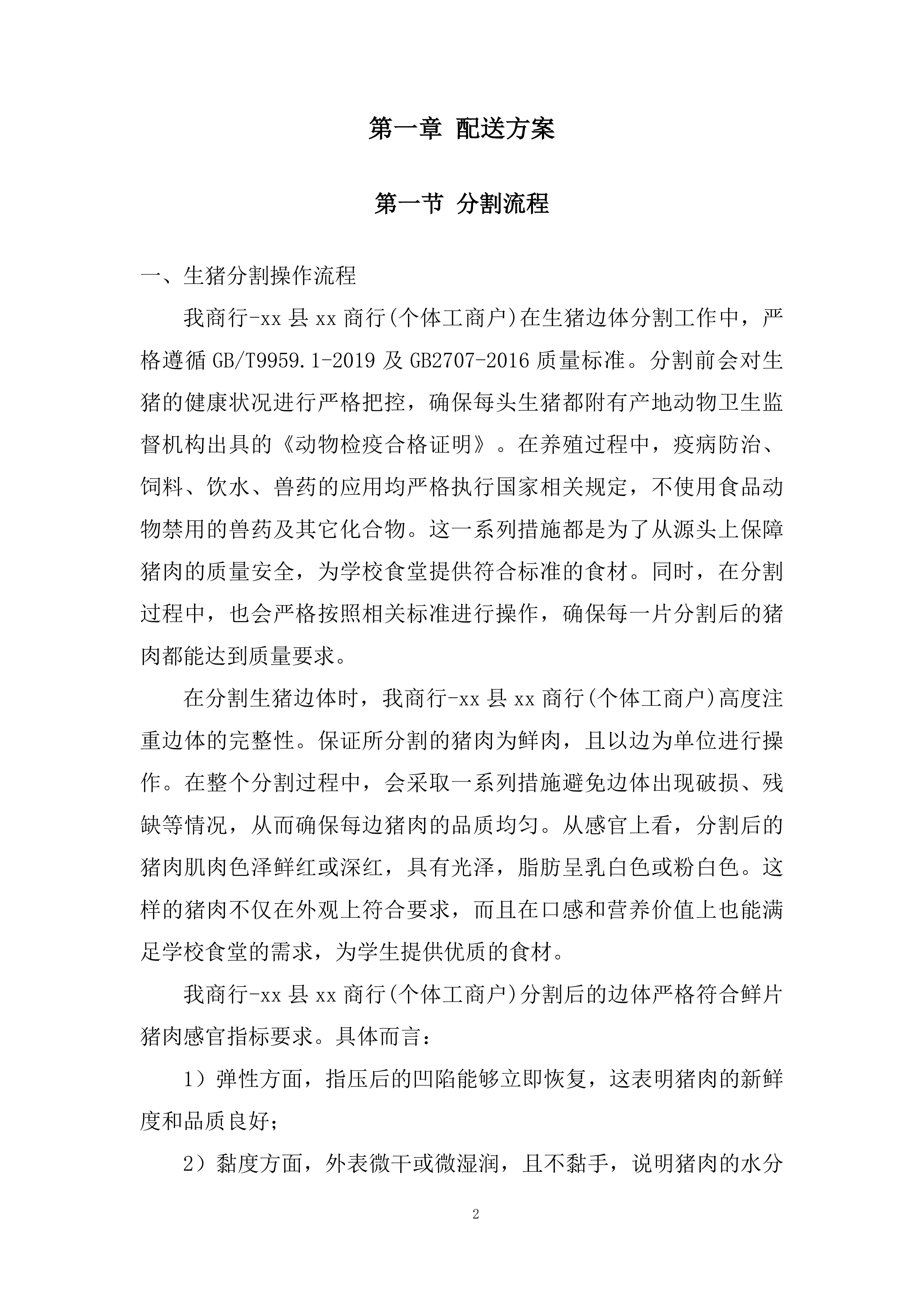 县中小学校食堂大宗食材采购服务投标方案.docx 第2页