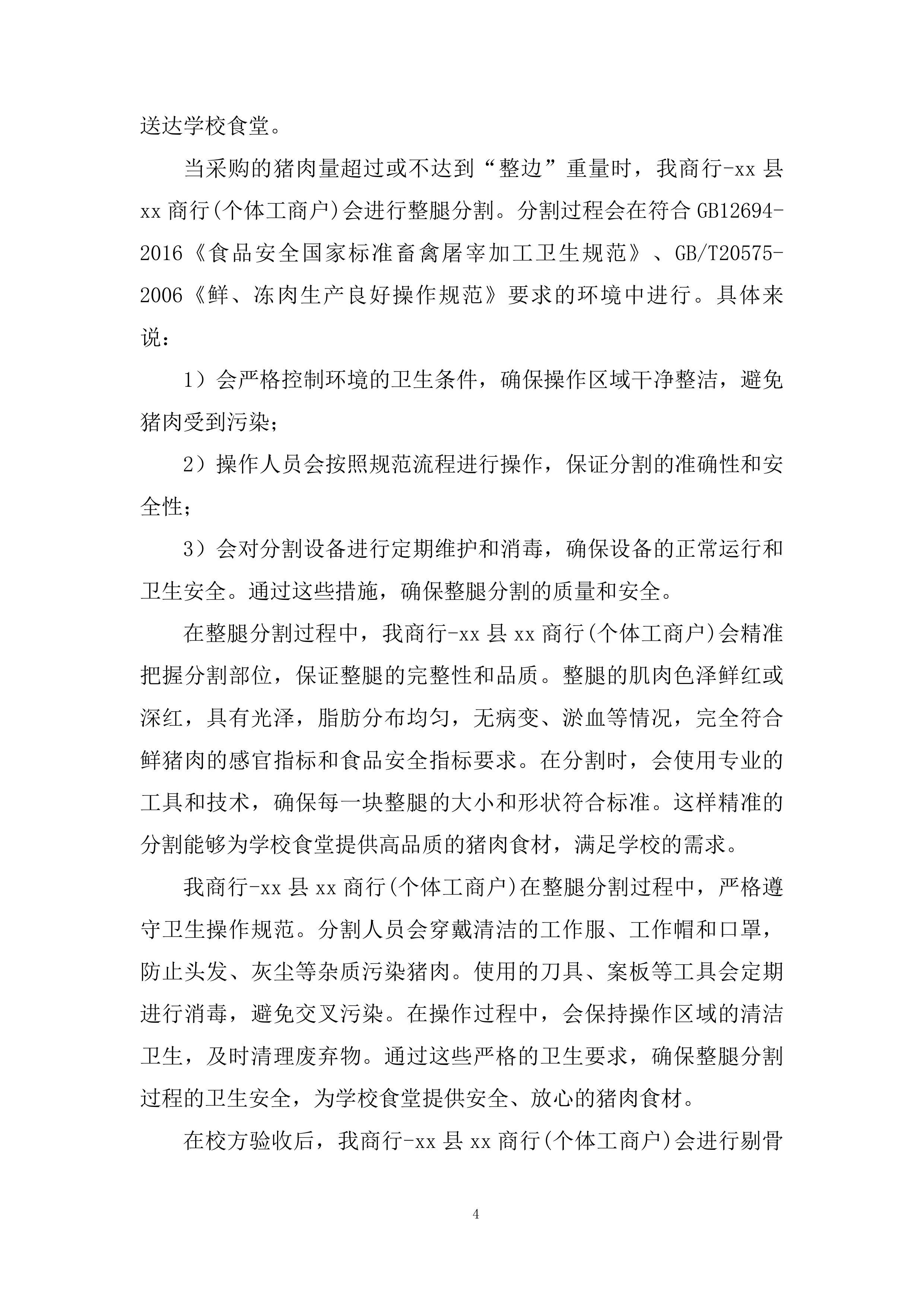 县中小学校食堂大宗食材采购服务投标方案.docx 第4页