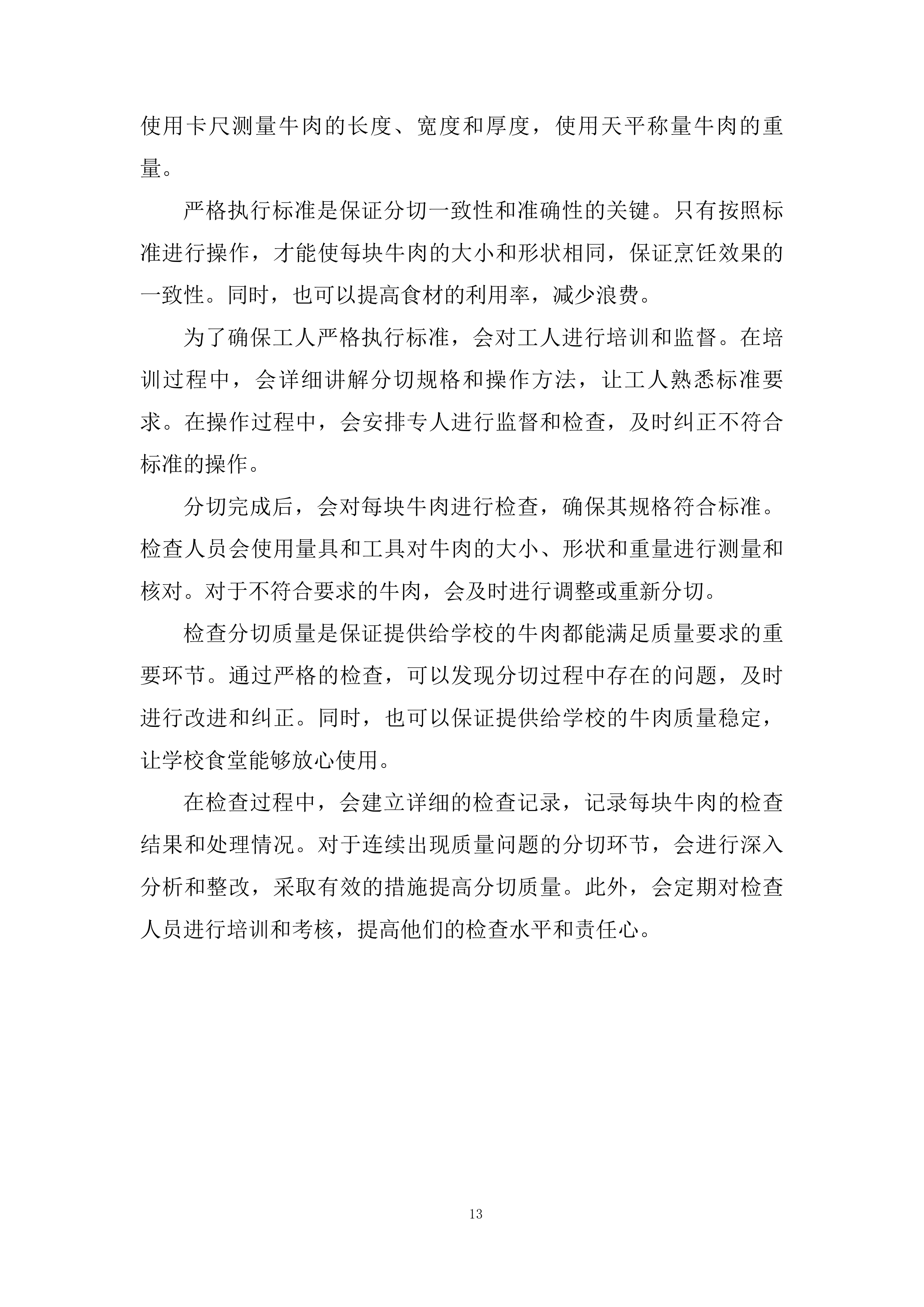 县中小学校食堂大宗食材采购服务投标方案.docx 第13页