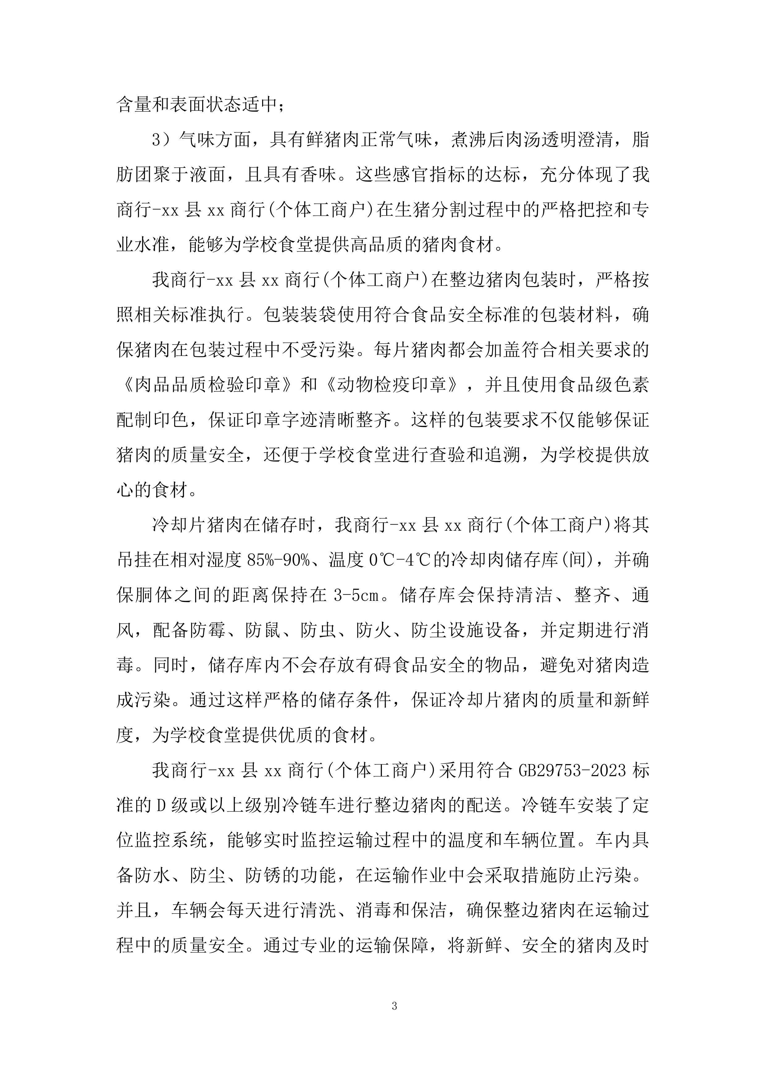 县中小学校食堂大宗食材采购服务投标方案.docx 第3页