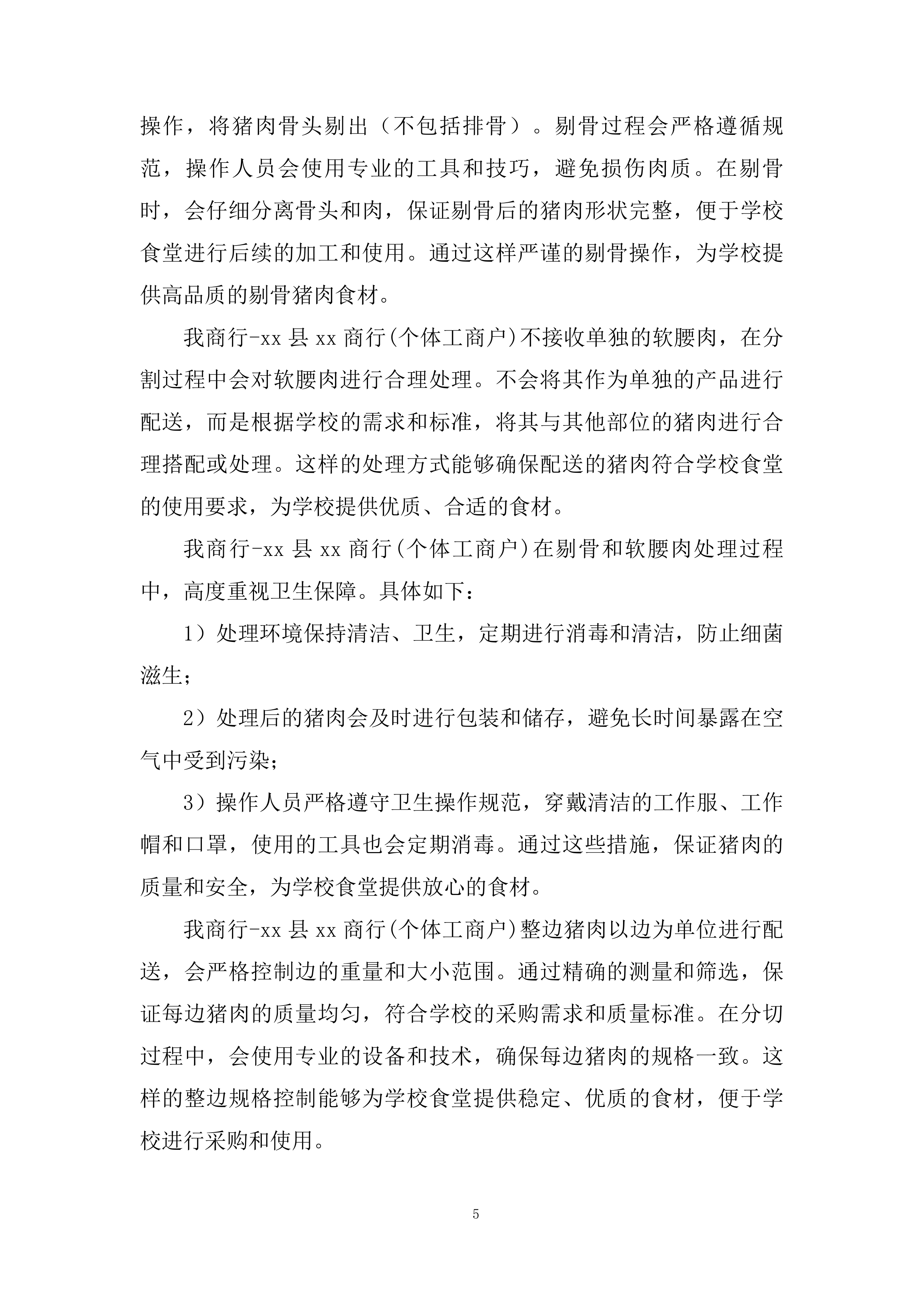 县中小学校食堂大宗食材采购服务投标方案.docx 第5页