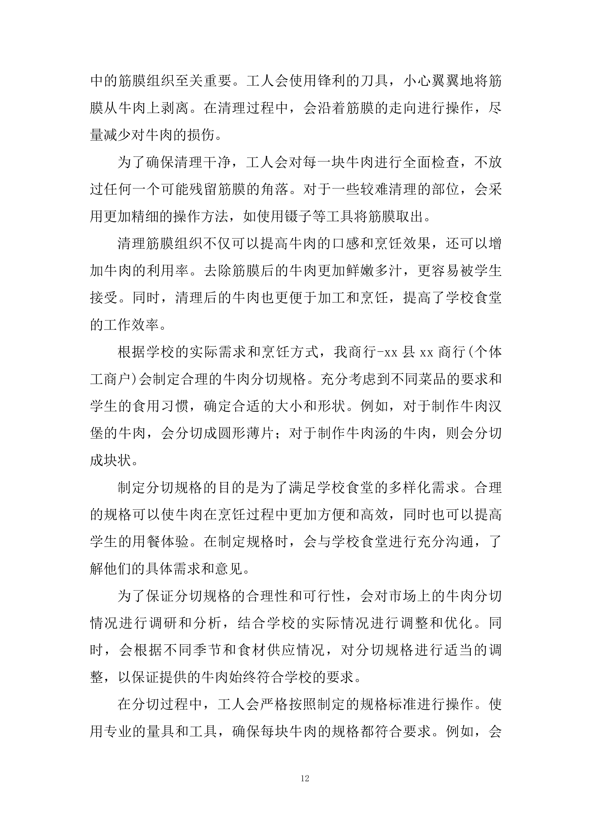 县中小学校食堂大宗食材采购服务投标方案.docx 第12页