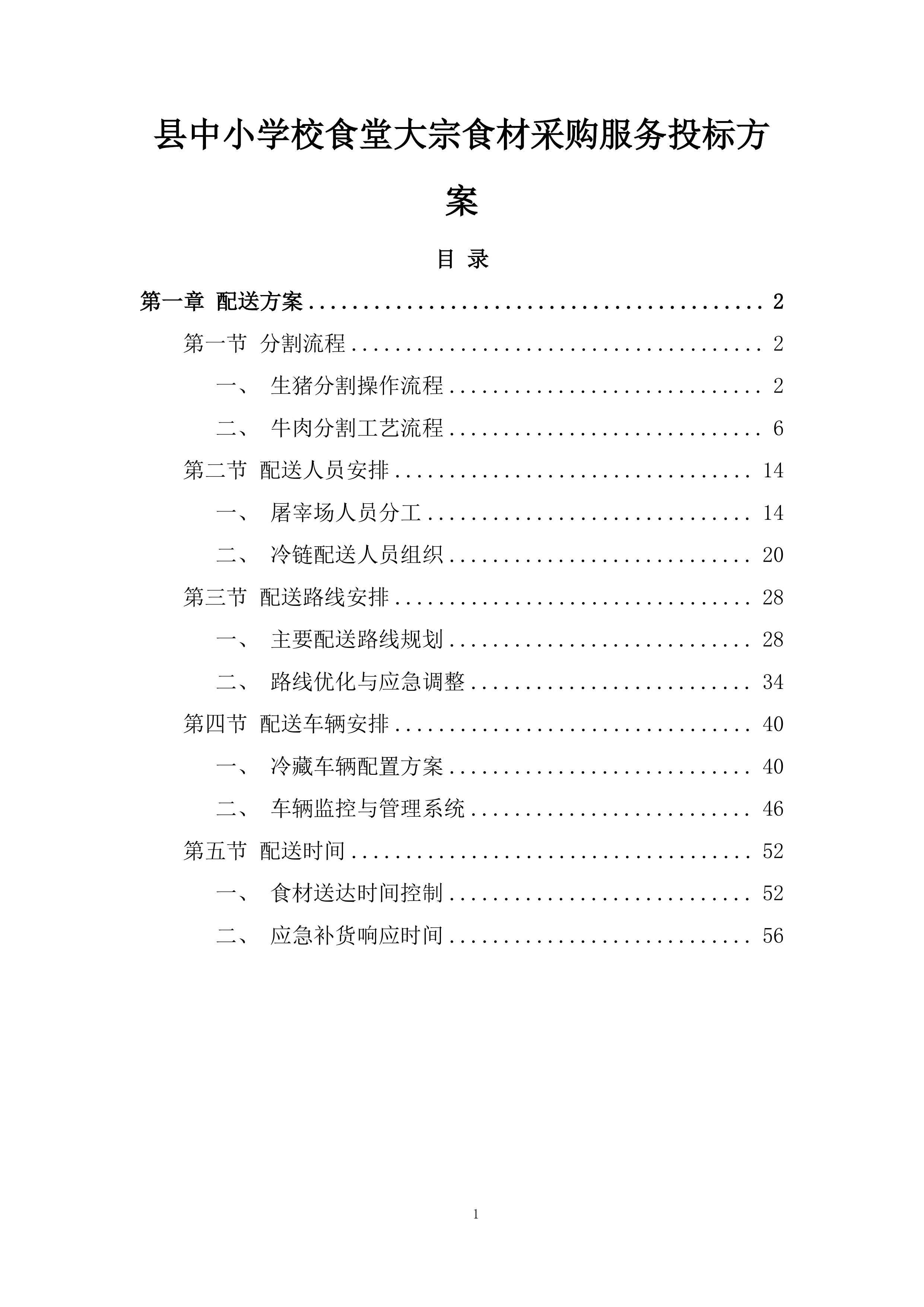 县中小学校食堂大宗食材采购服务投标方案.docx 第1页