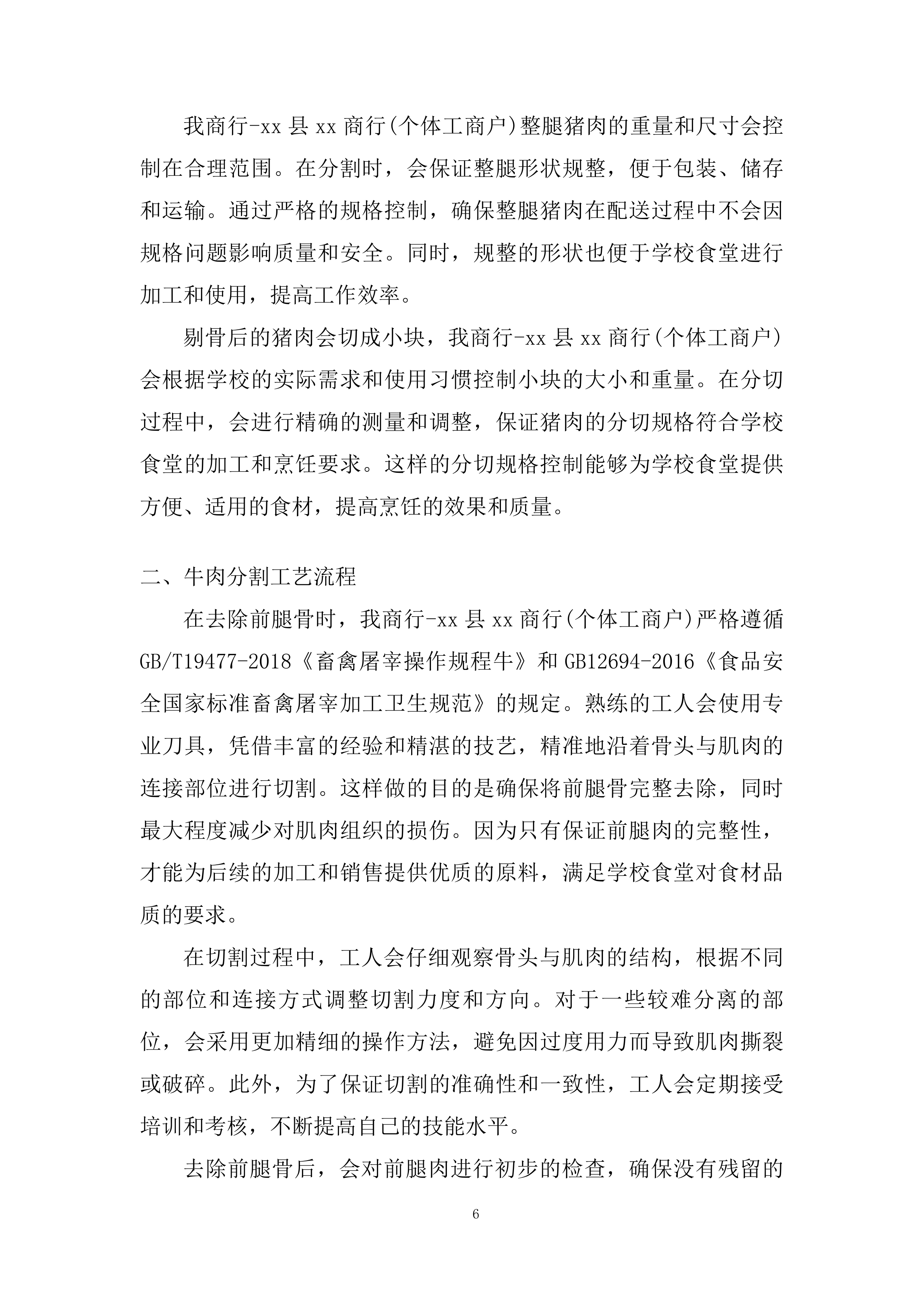 县中小学校食堂大宗食材采购服务投标方案.docx 第6页