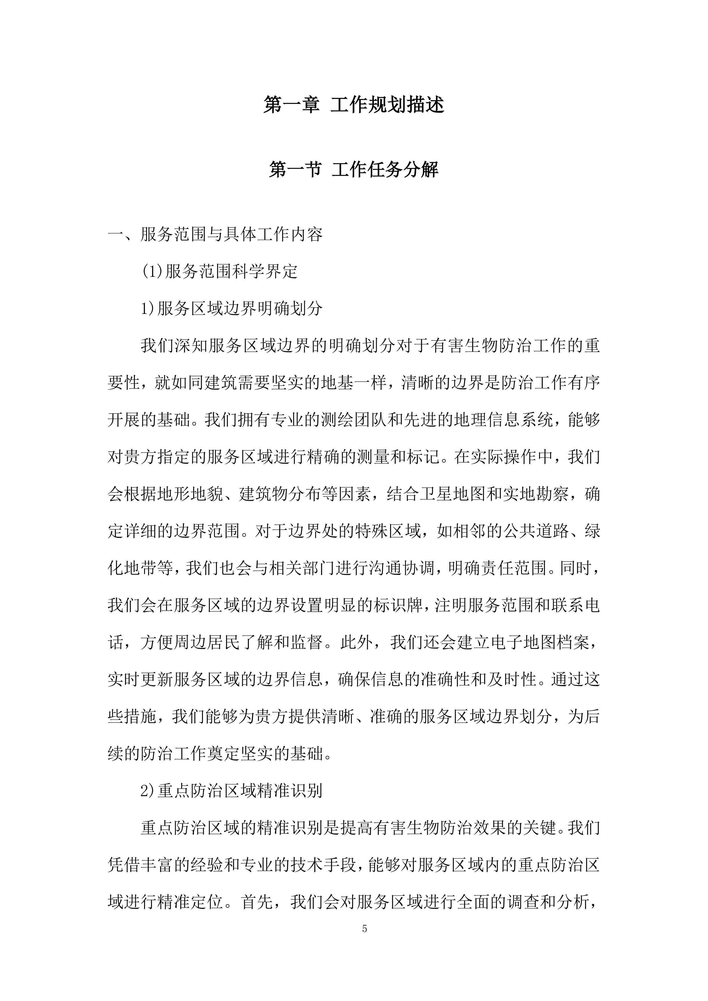 大坝白蚁防治服务技术规范投标方案.docx 第5页
