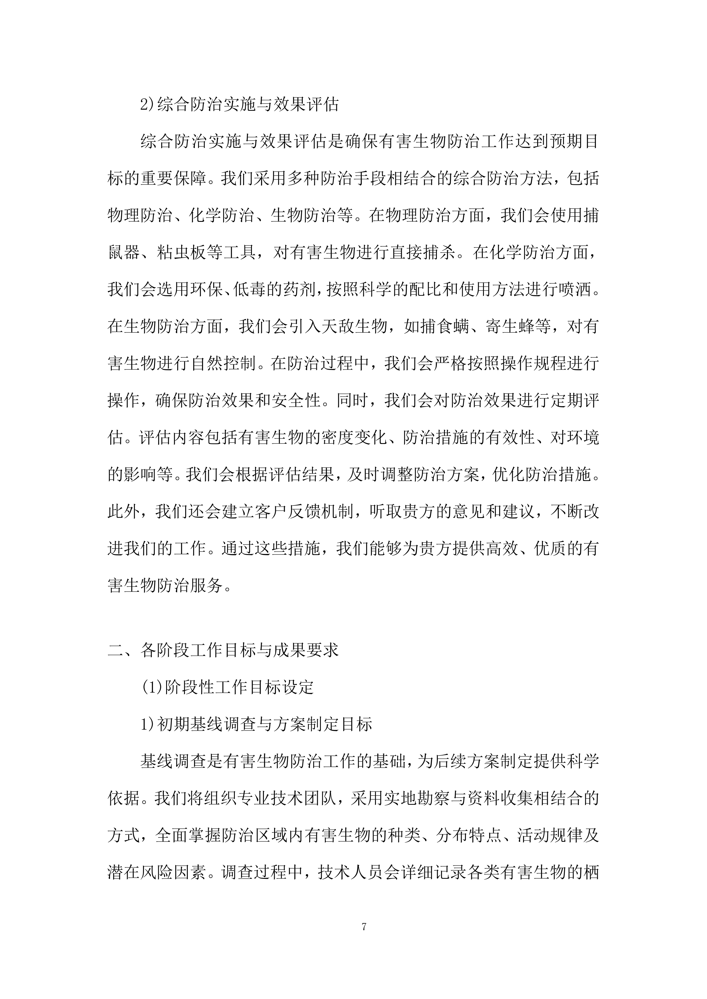 大坝白蚁防治服务技术规范投标方案.docx 第7页