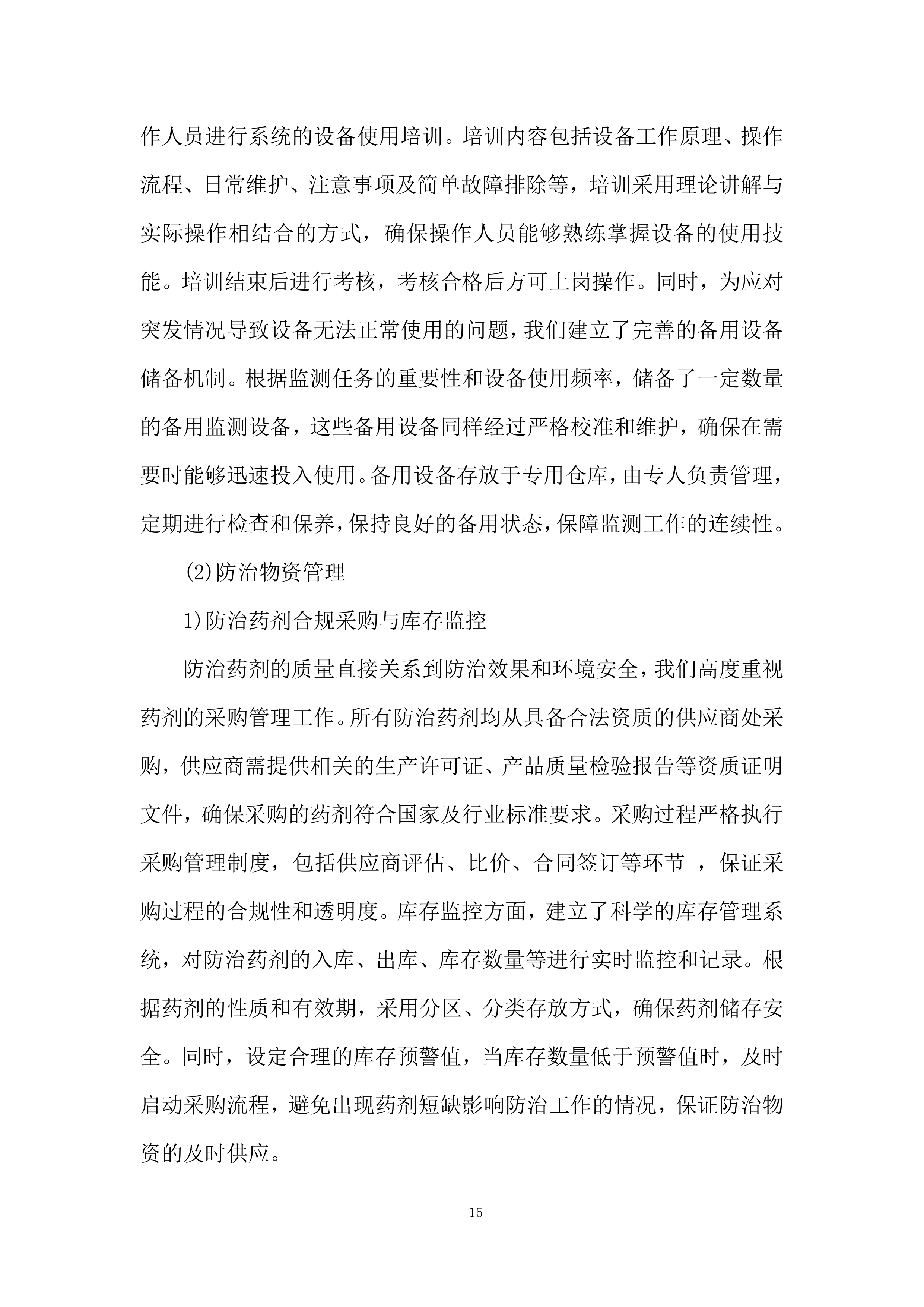 大坝白蚁防治服务技术规范投标方案.docx 第15页