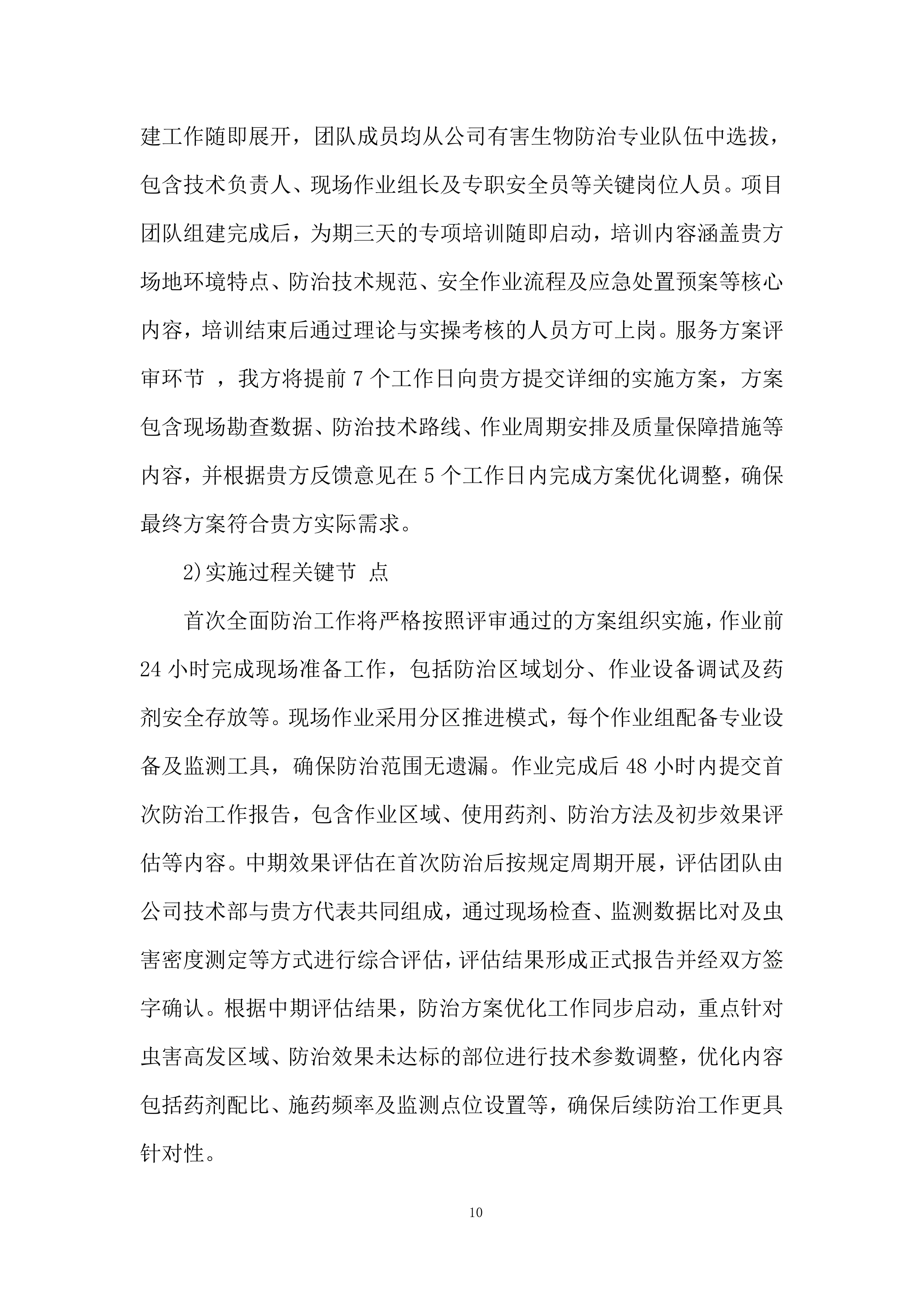 大坝白蚁防治服务技术规范投标方案.docx 第10页