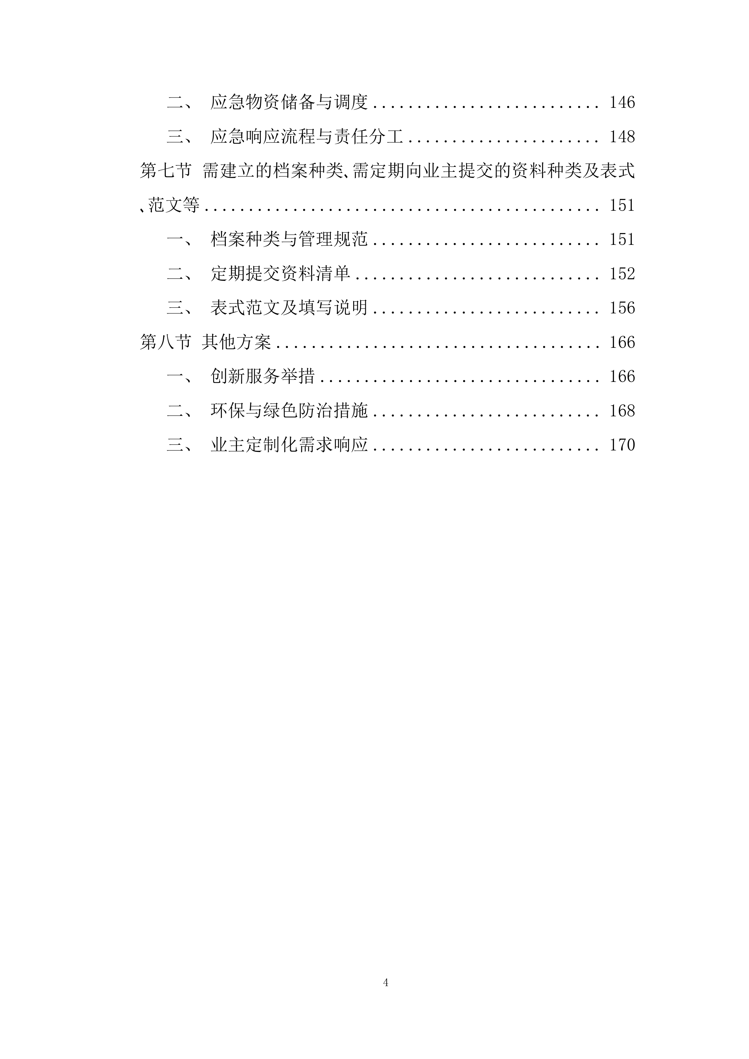 大坝白蚁防治服务技术规范投标方案.docx 第4页