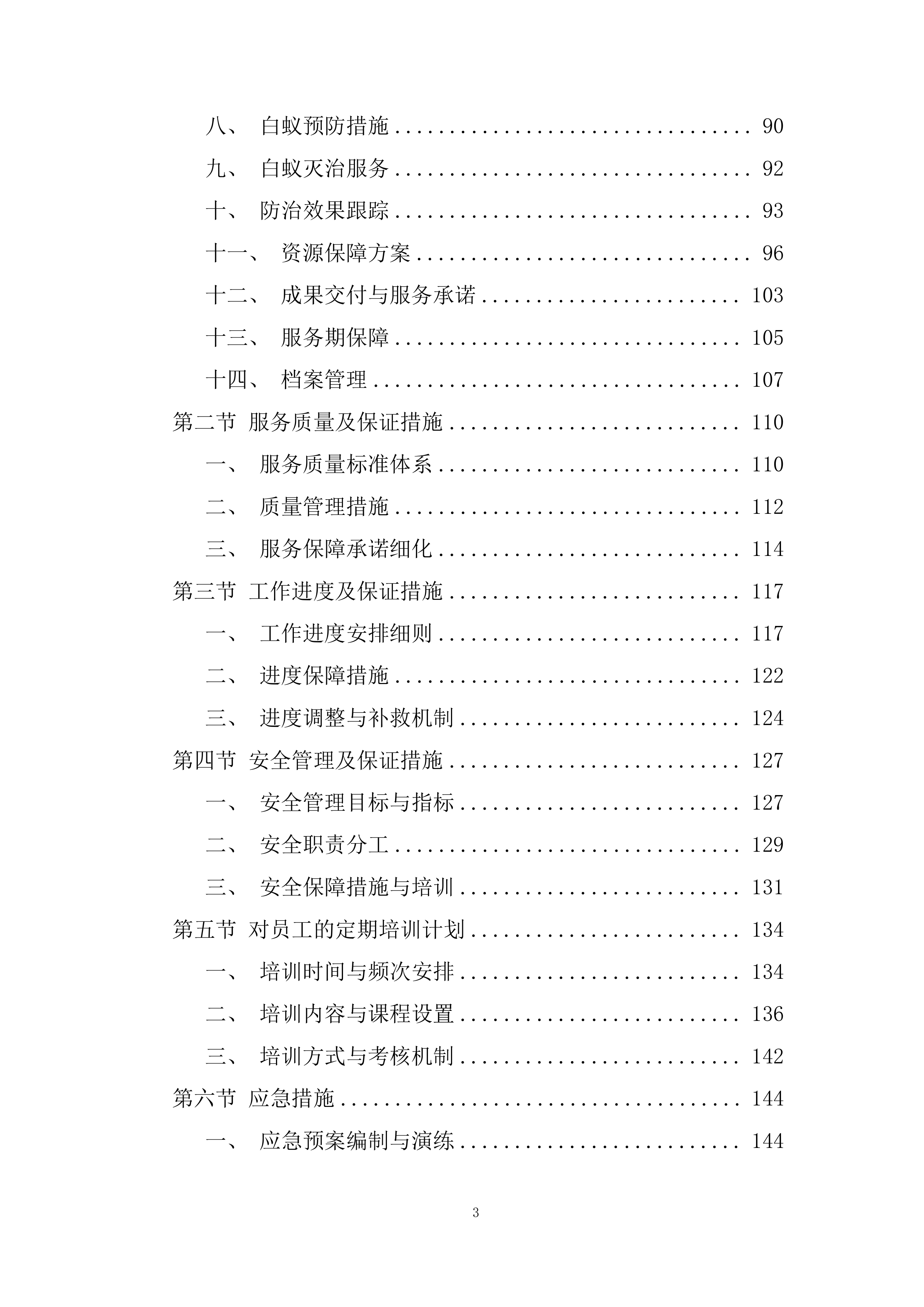 大坝白蚁防治服务技术规范投标方案.docx 第3页