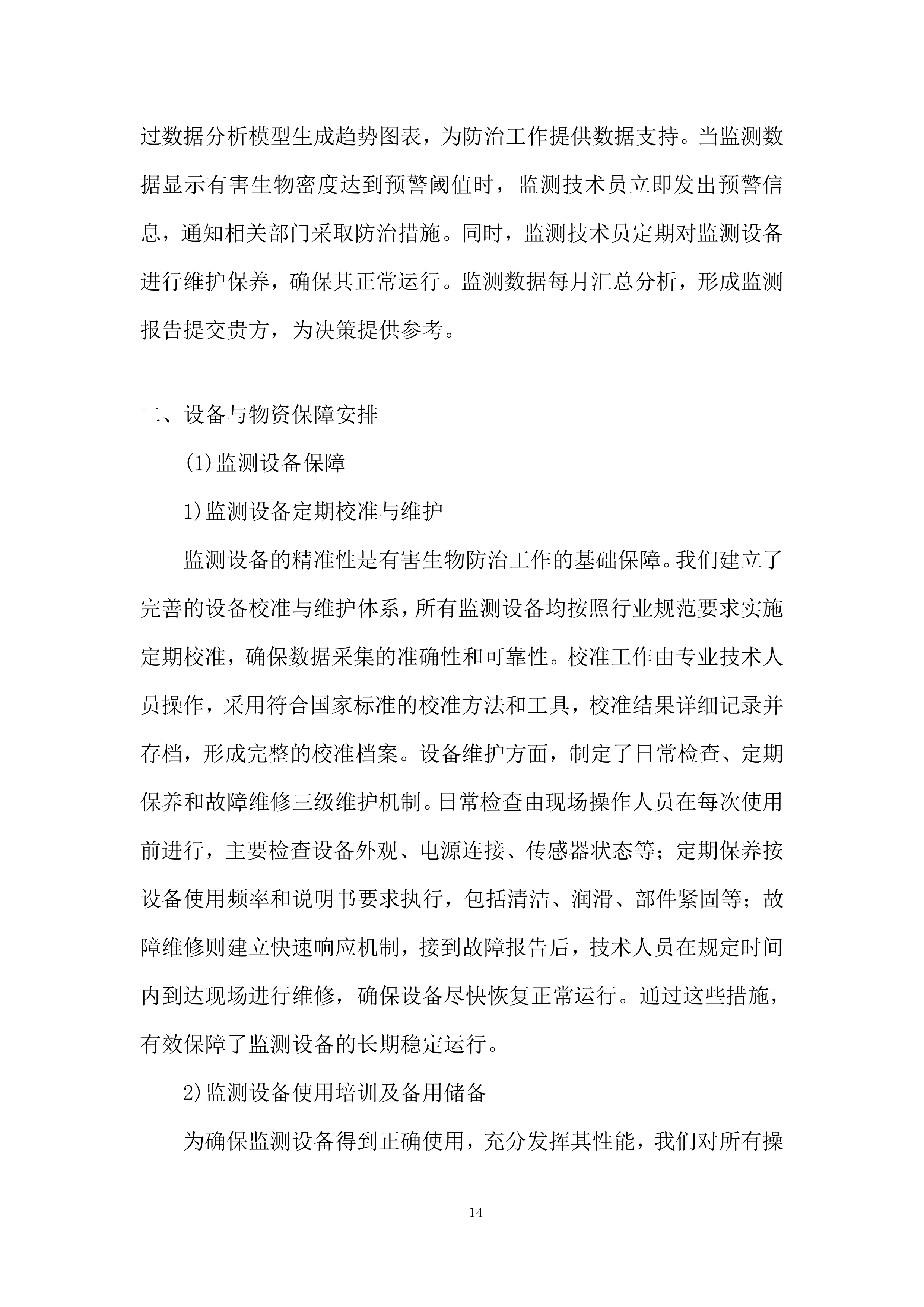 大坝白蚁防治服务技术规范投标方案.docx 第14页