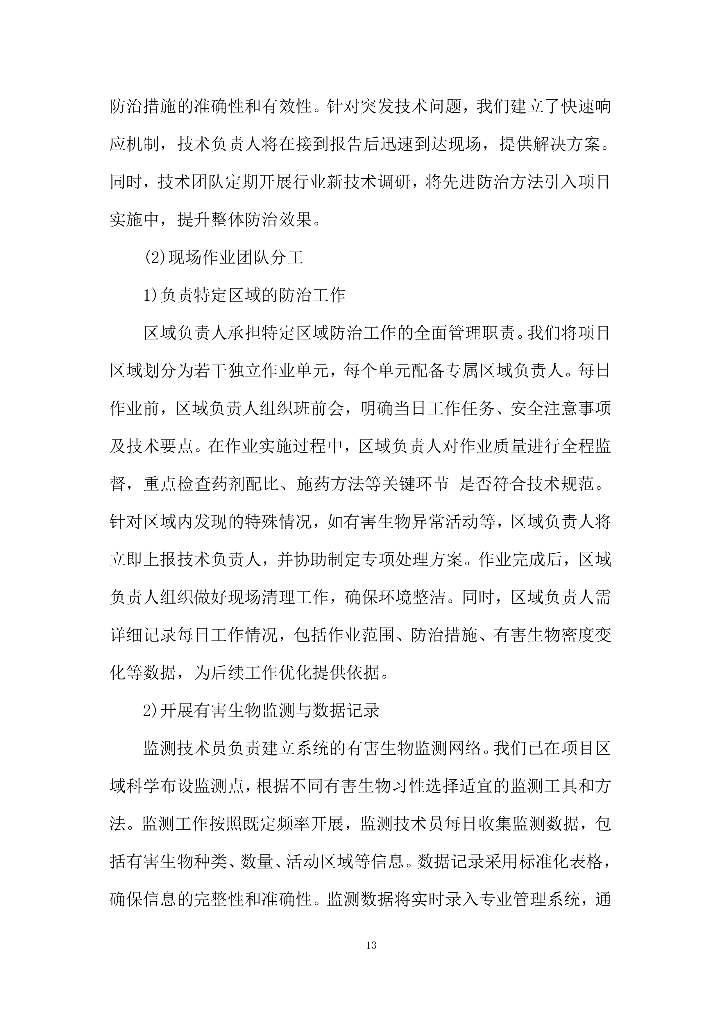 大坝白蚁防治服务技术规范投标方案.docx 第13页