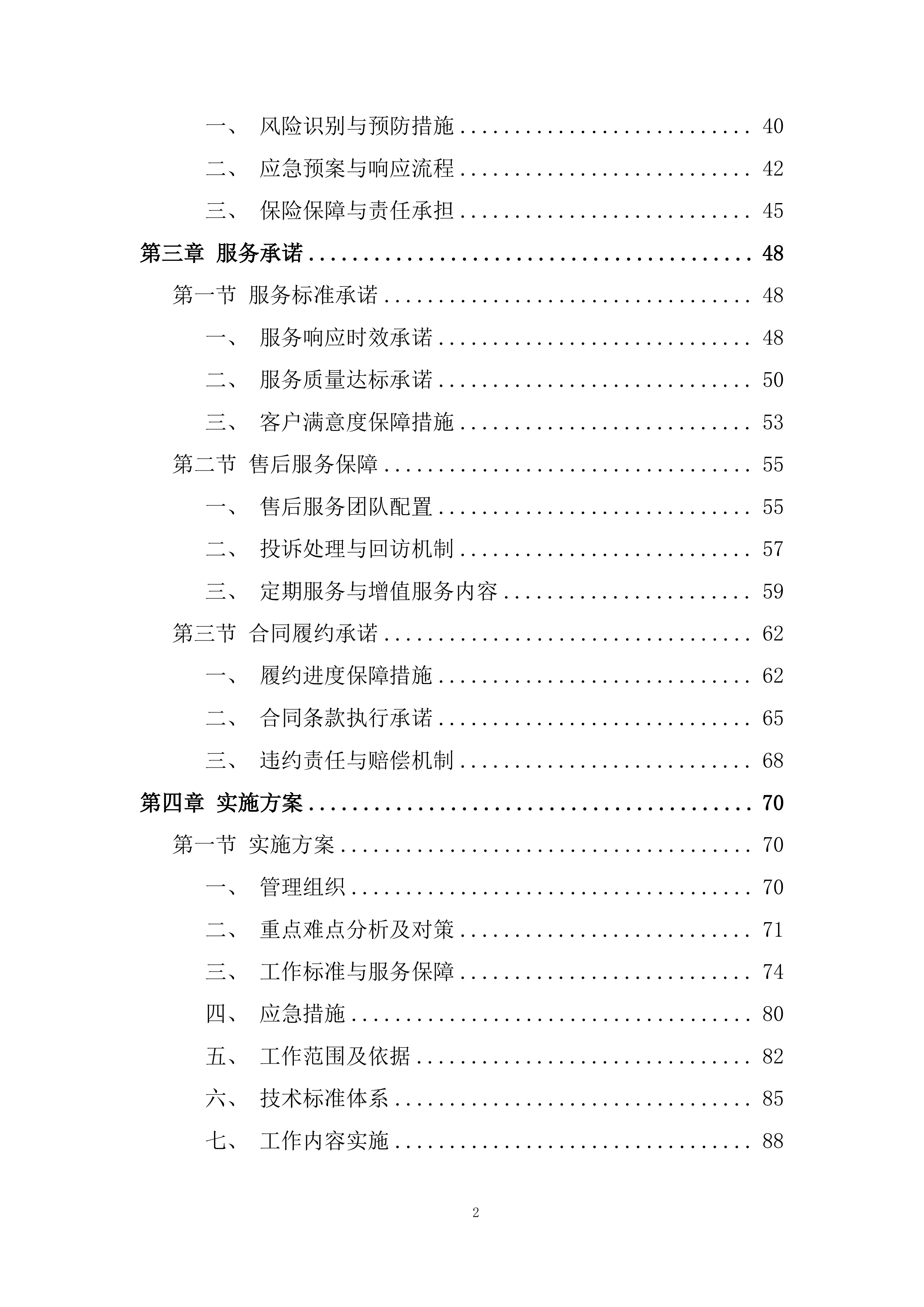 大坝白蚁防治服务技术规范投标方案.docx 第2页