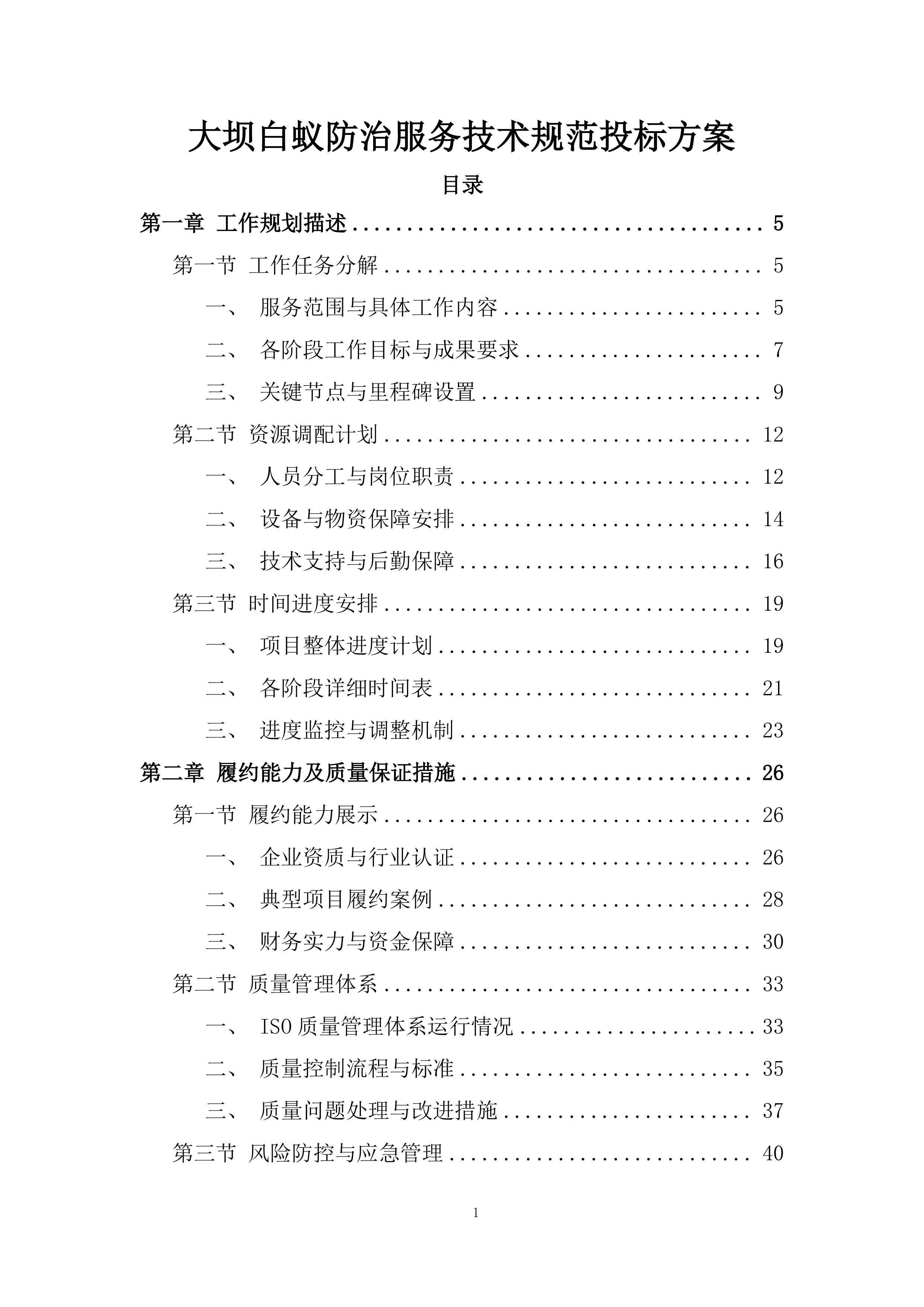 大坝白蚁防治服务技术规范投标方案.docx 第1页