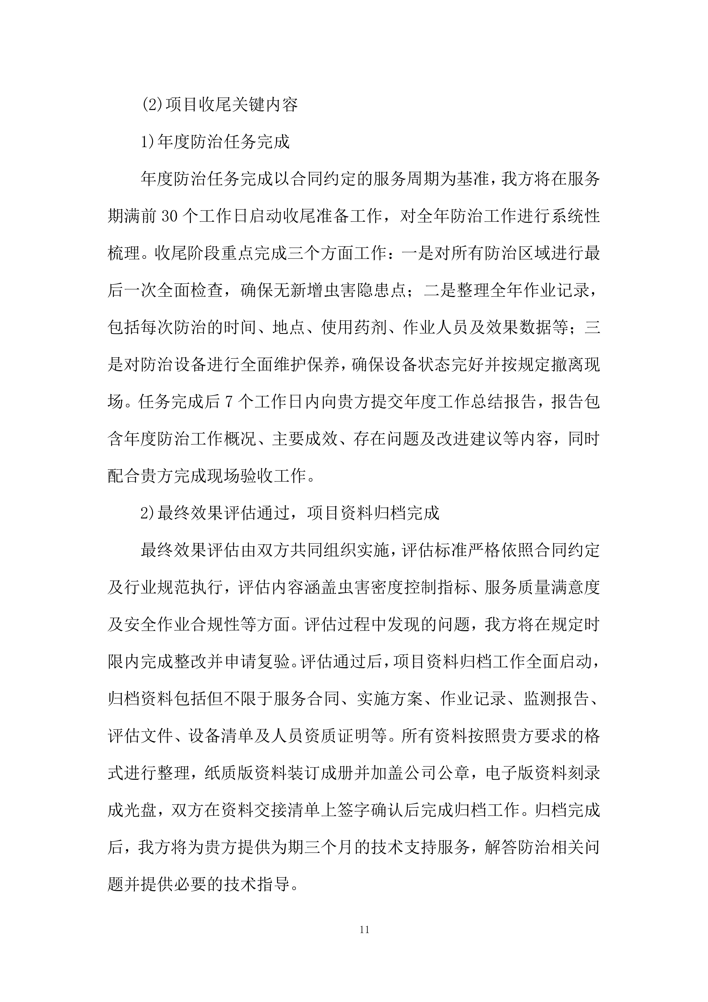 大坝白蚁防治服务技术规范投标方案.docx 第11页