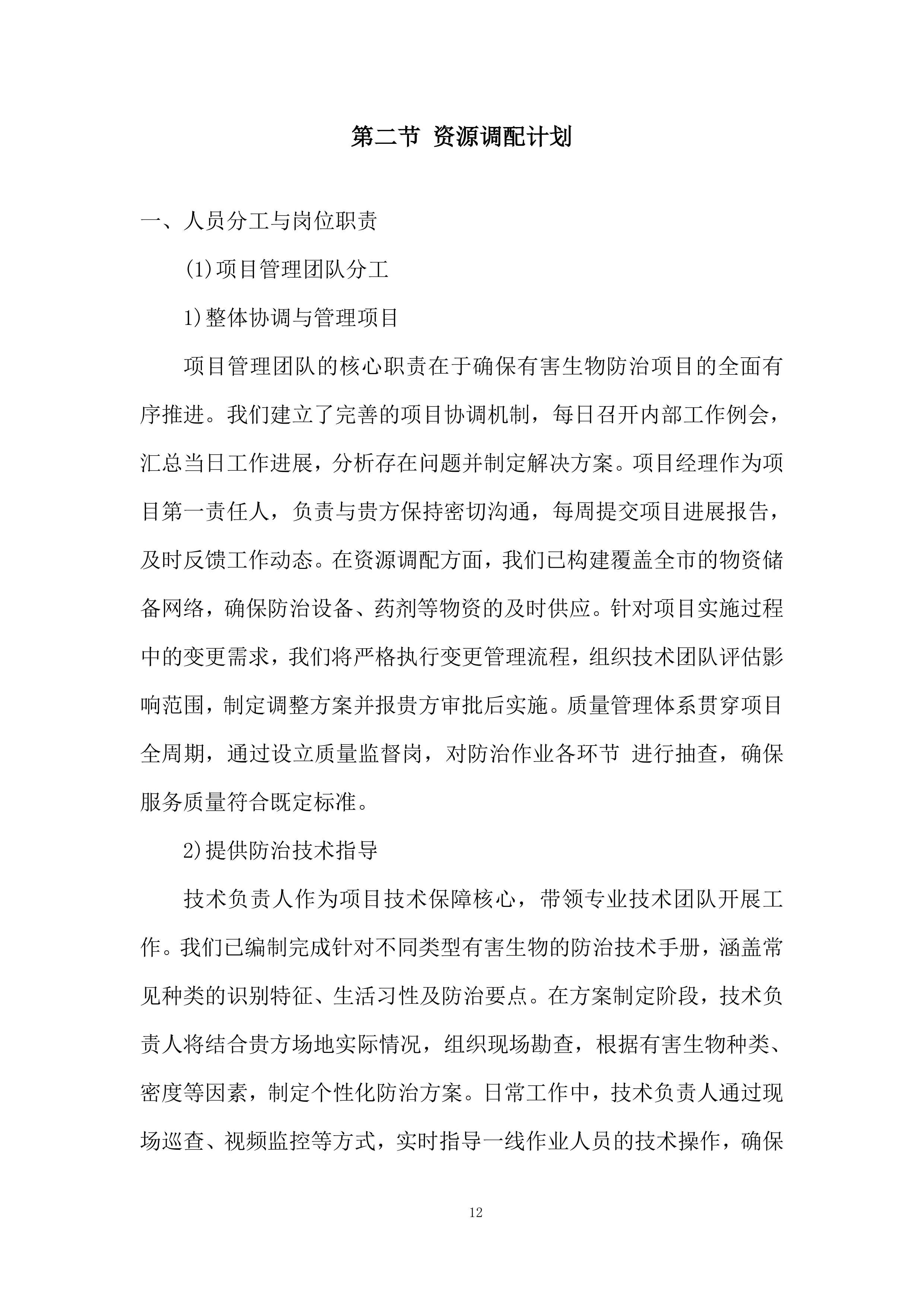 大坝白蚁防治服务技术规范投标方案.docx 第12页