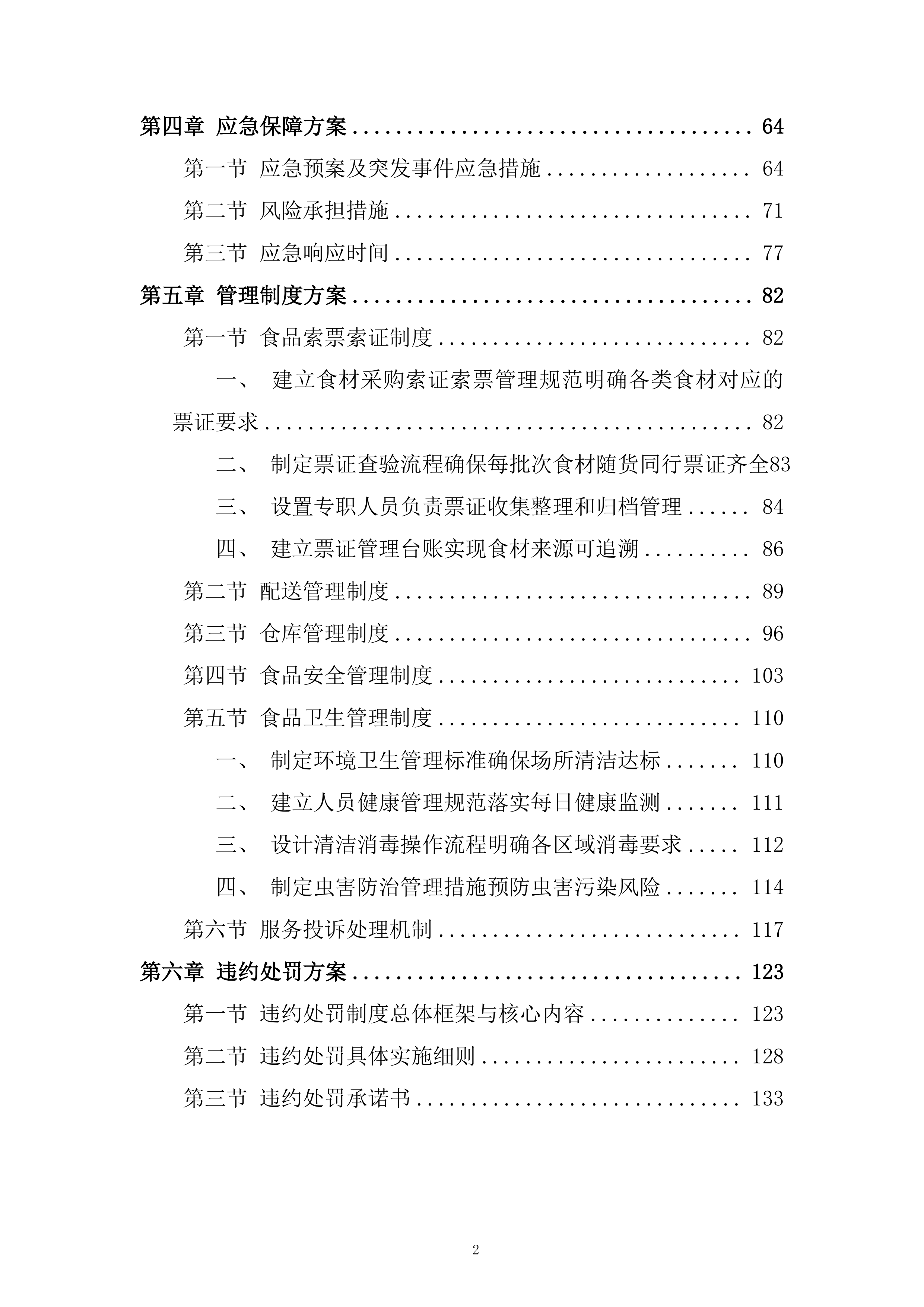 学校蔬菜含水果配送服务项目技术投标方案.docx 第2页