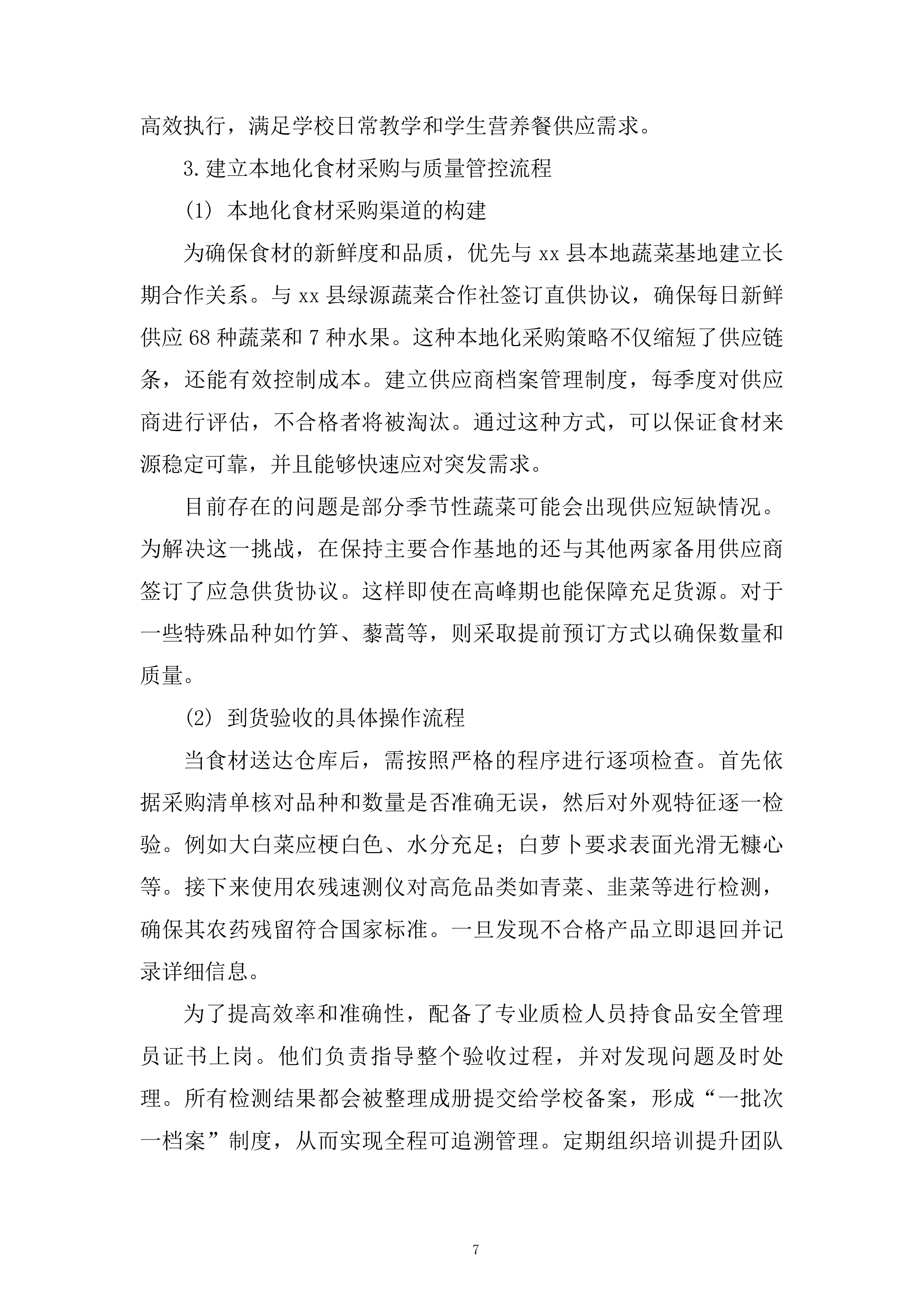 学校蔬菜含水果配送服务项目技术投标方案.docx 第7页