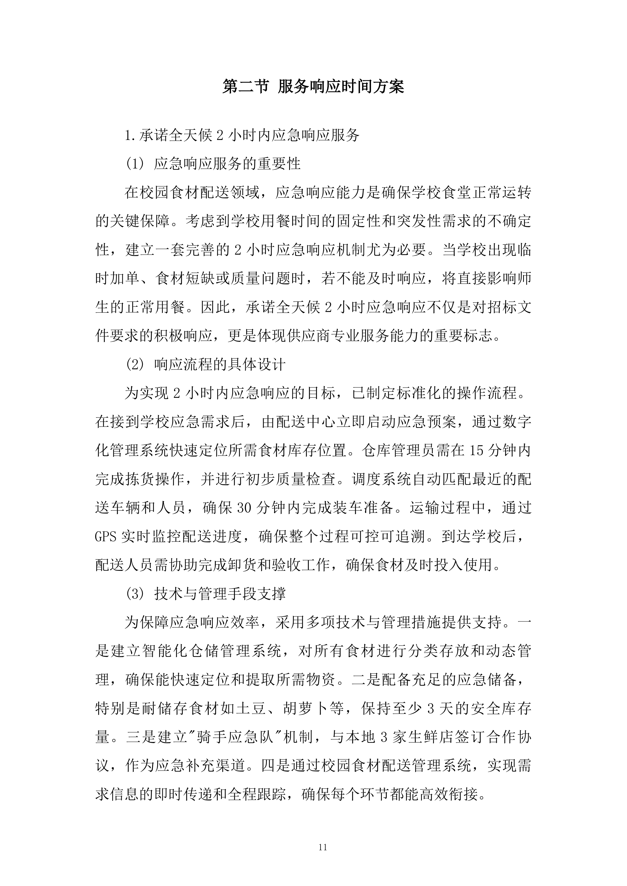 学校蔬菜含水果配送服务项目技术投标方案.docx 第11页