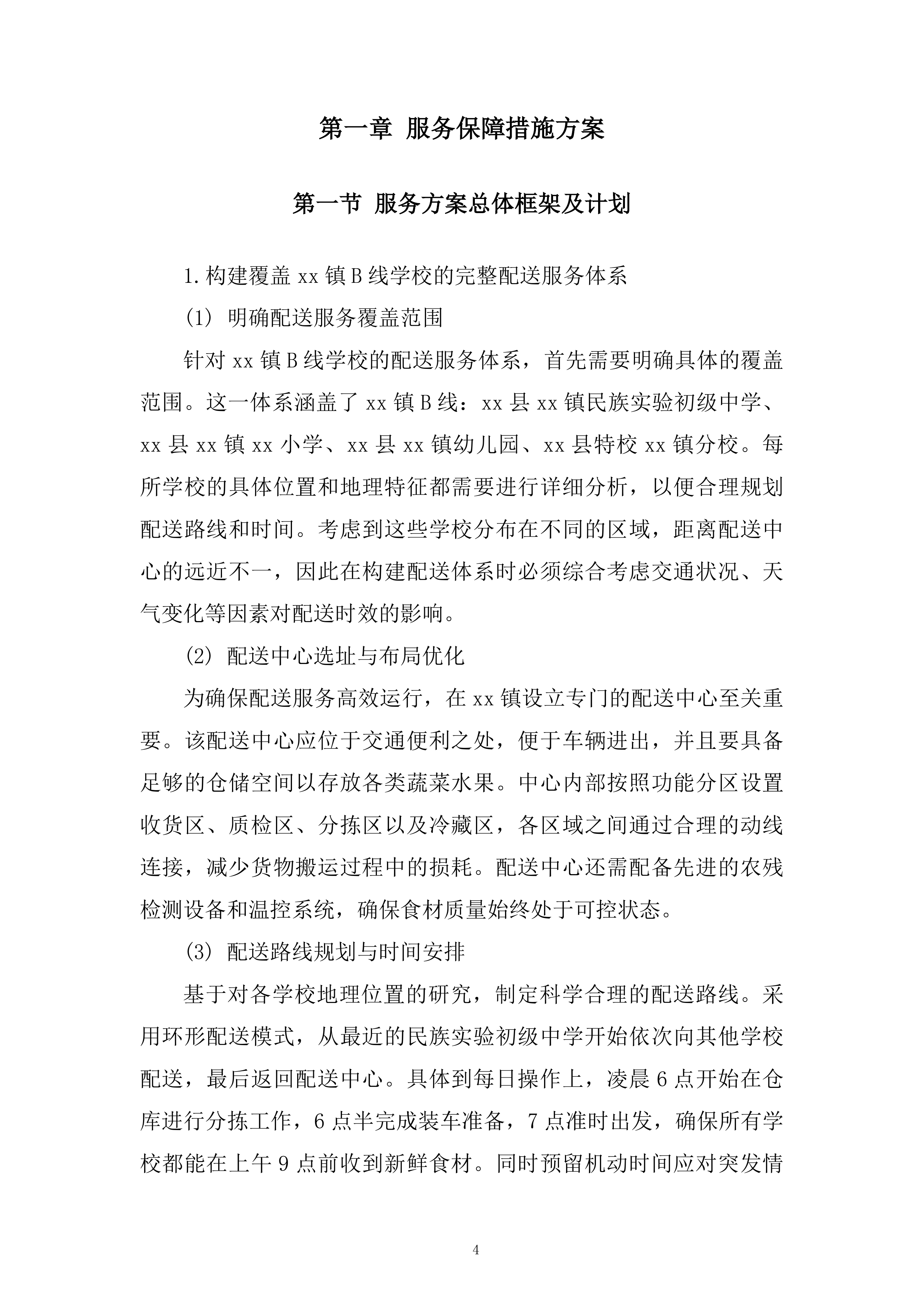 学校蔬菜含水果配送服务项目技术投标方案.docx 第4页