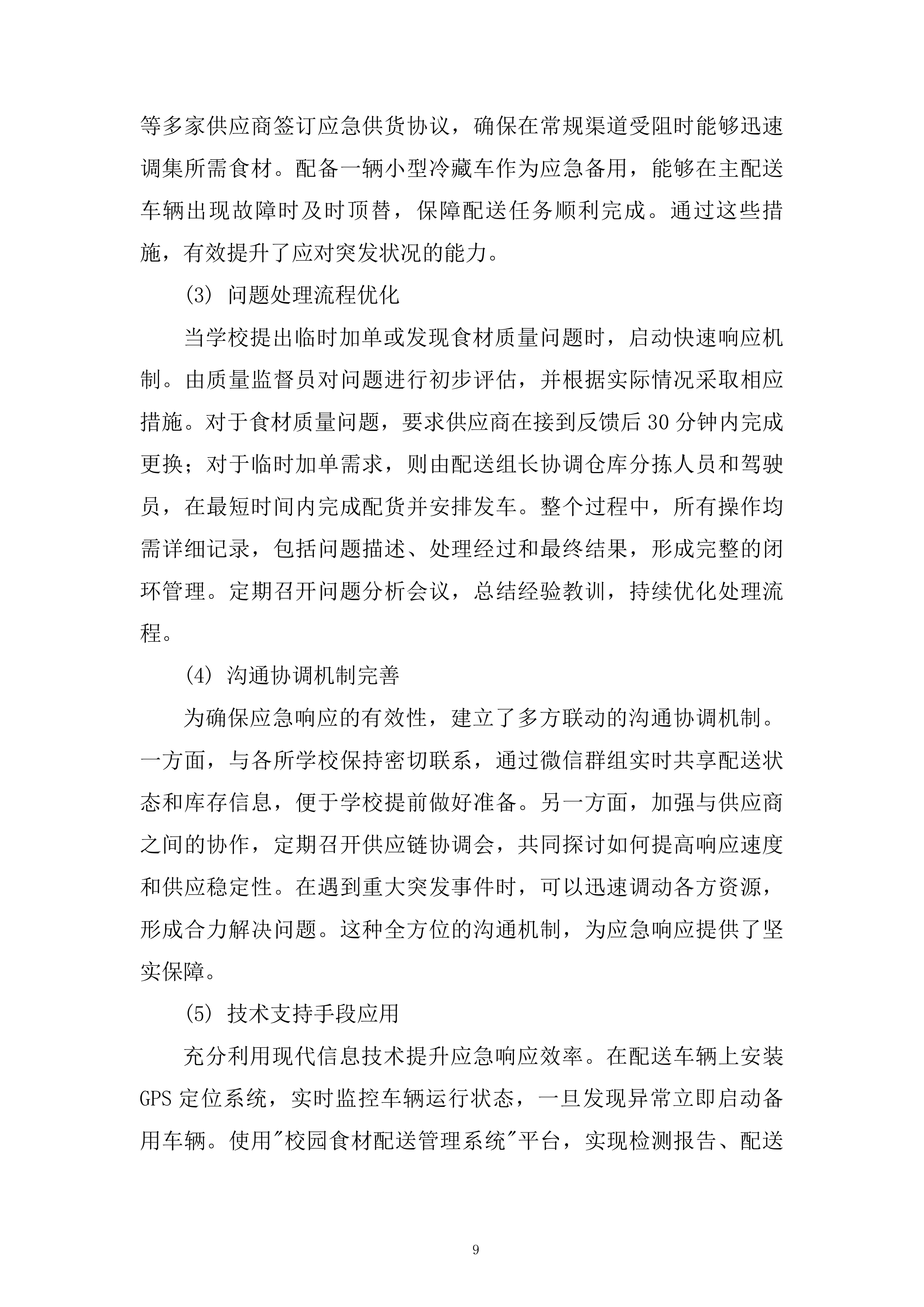 学校蔬菜含水果配送服务项目技术投标方案.docx 第9页
