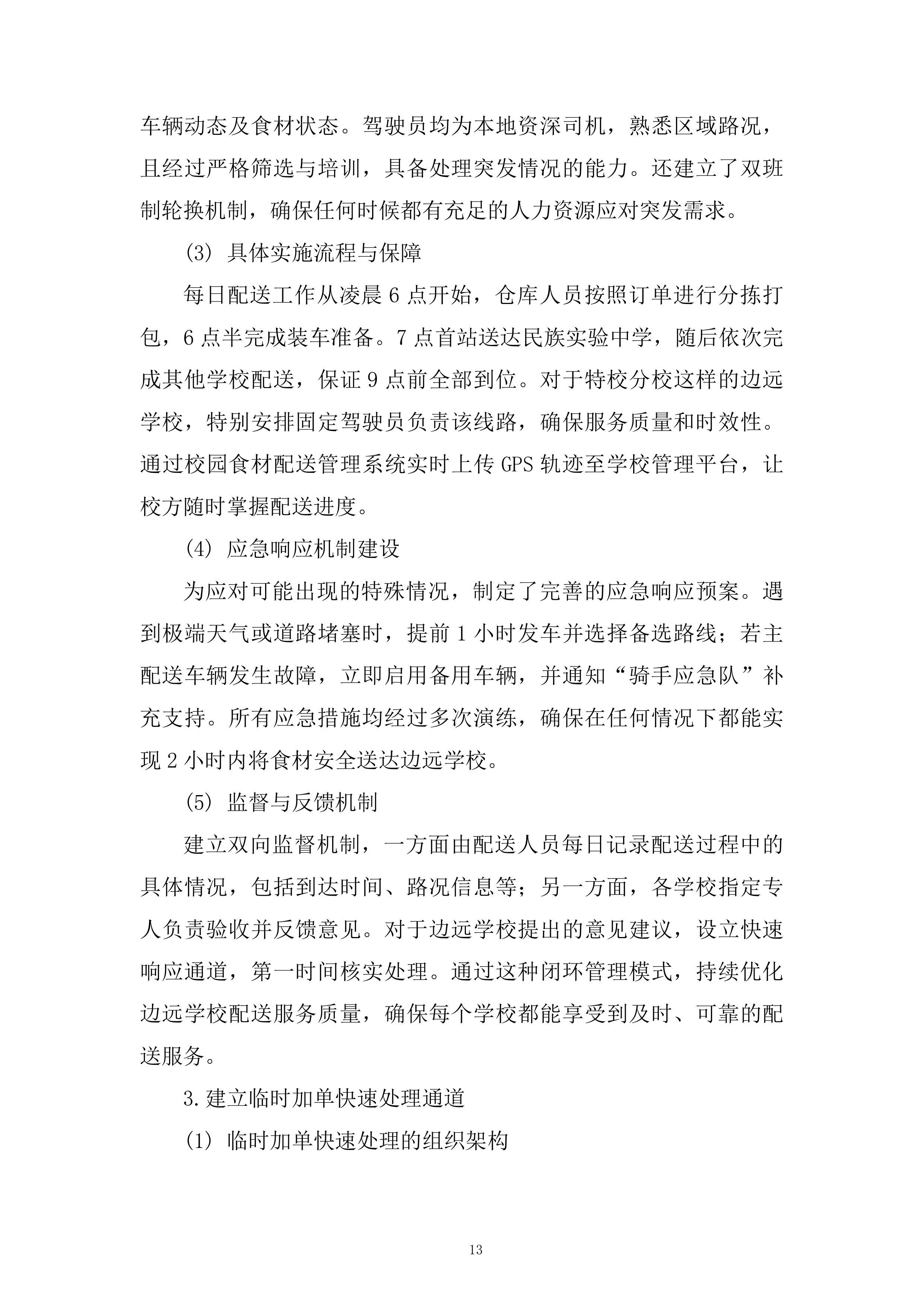 学校蔬菜含水果配送服务项目技术投标方案.docx 第13页