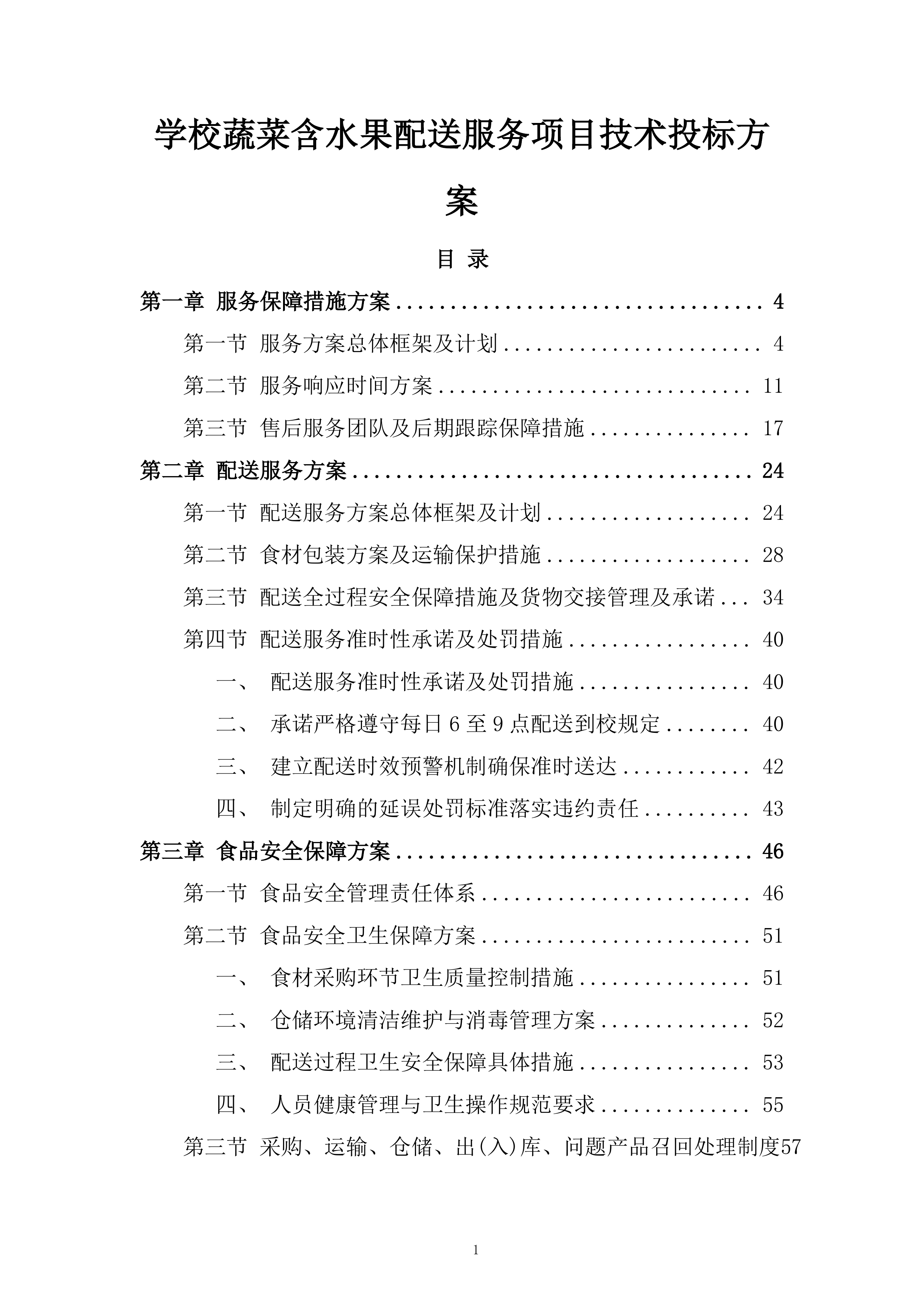 学校蔬菜含水果配送服务项目技术投标方案.docx 第1页