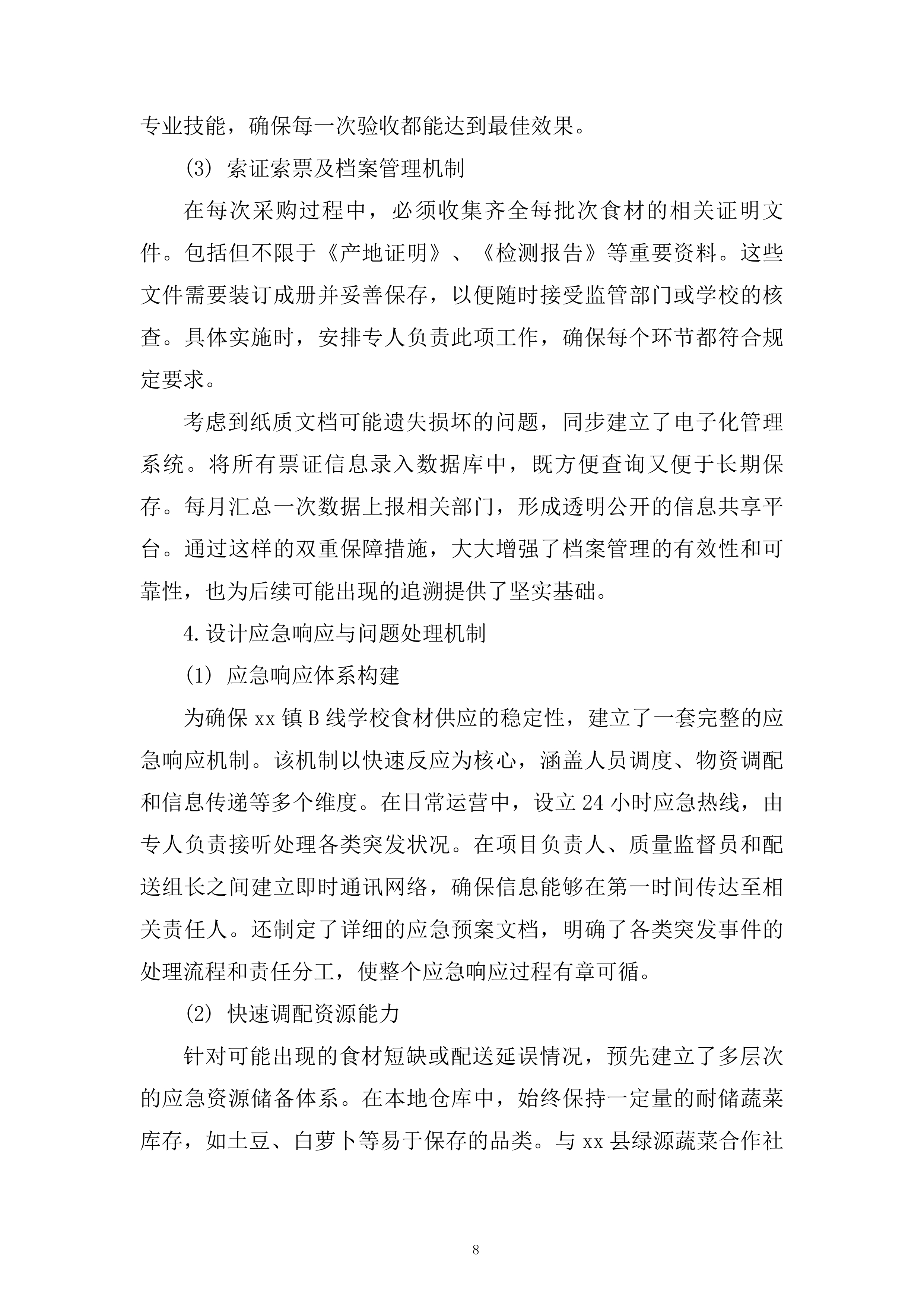 学校蔬菜含水果配送服务项目技术投标方案.docx 第8页