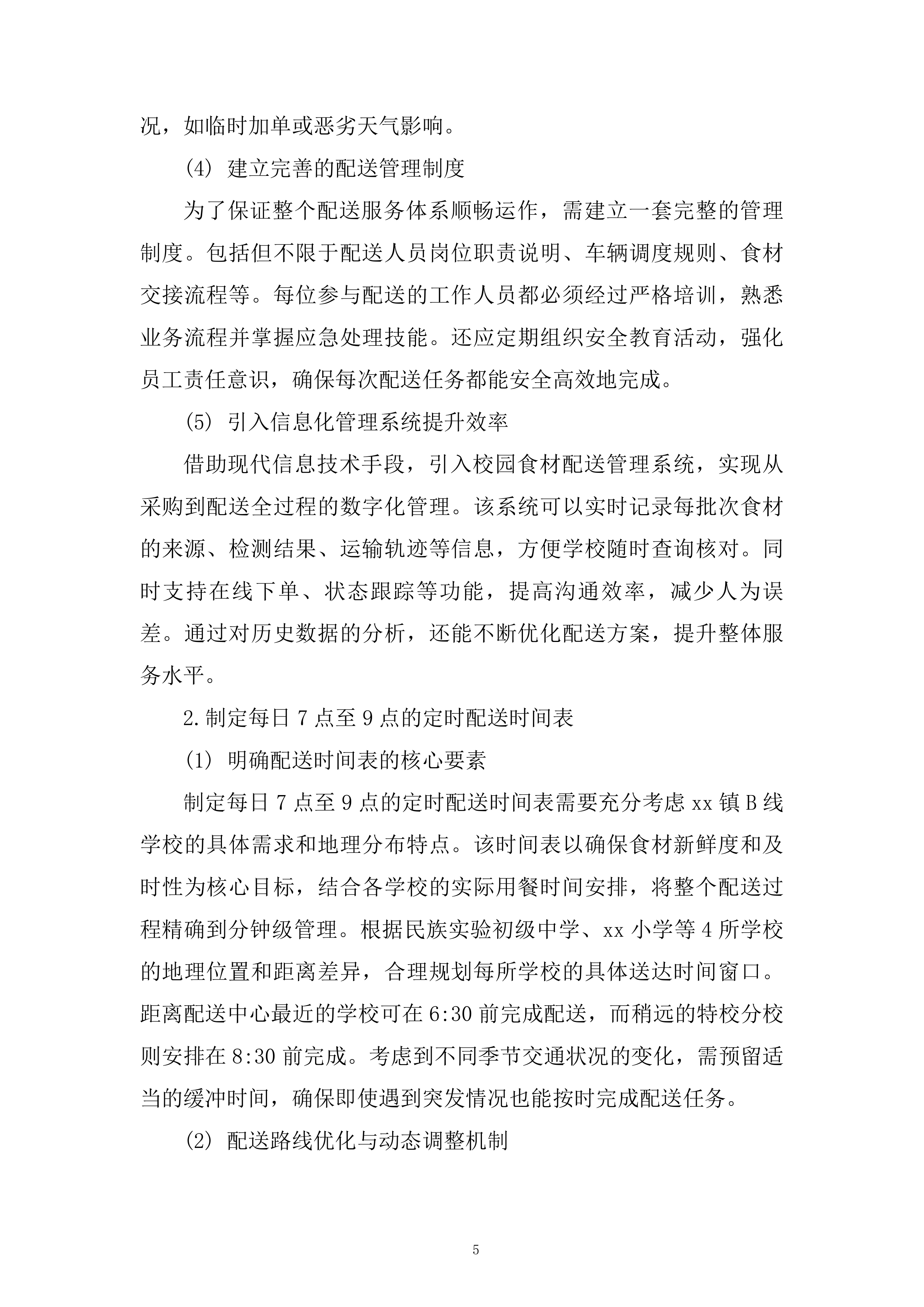 学校蔬菜含水果配送服务项目技术投标方案.docx 第5页