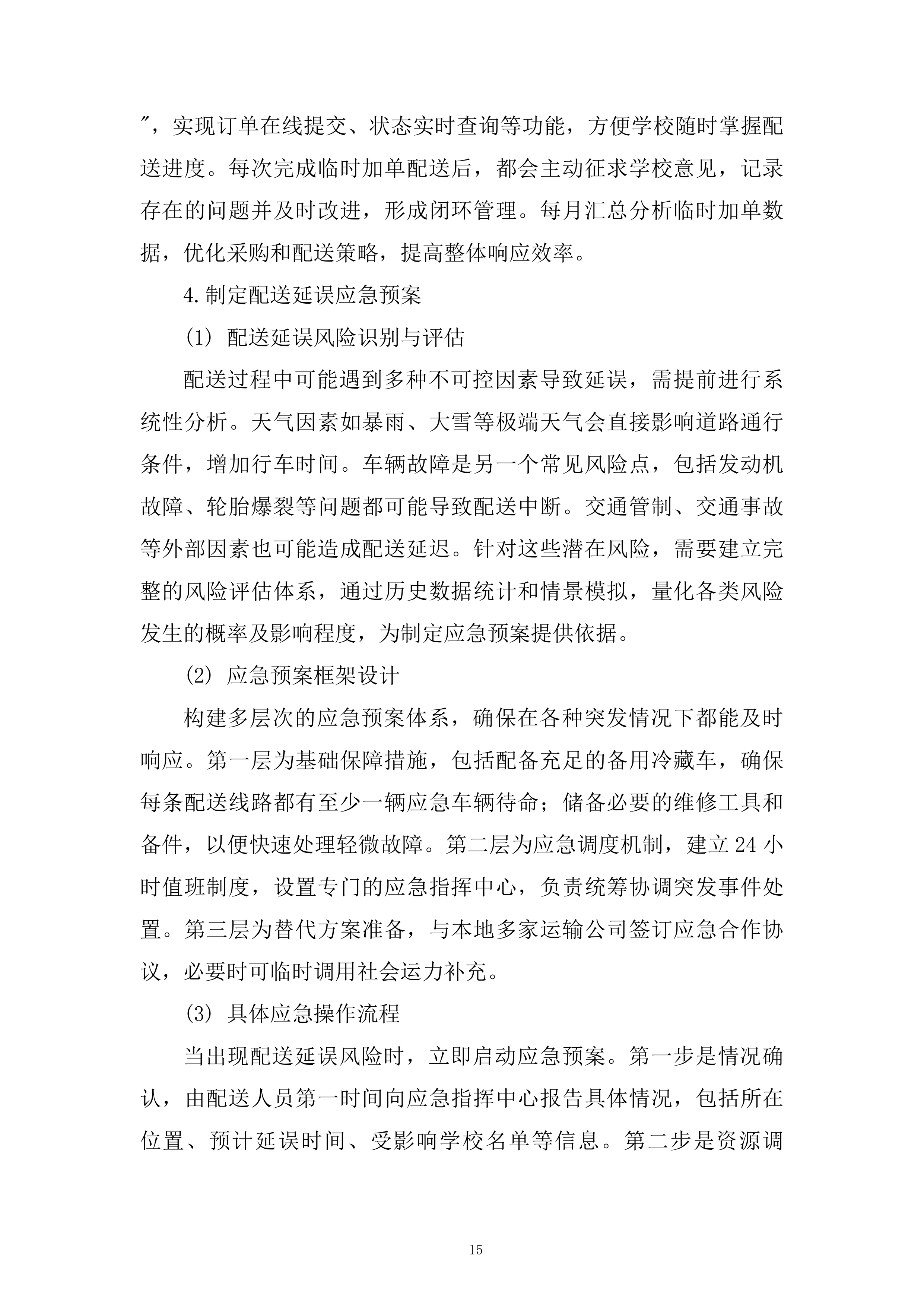 学校蔬菜含水果配送服务项目技术投标方案.docx 第15页