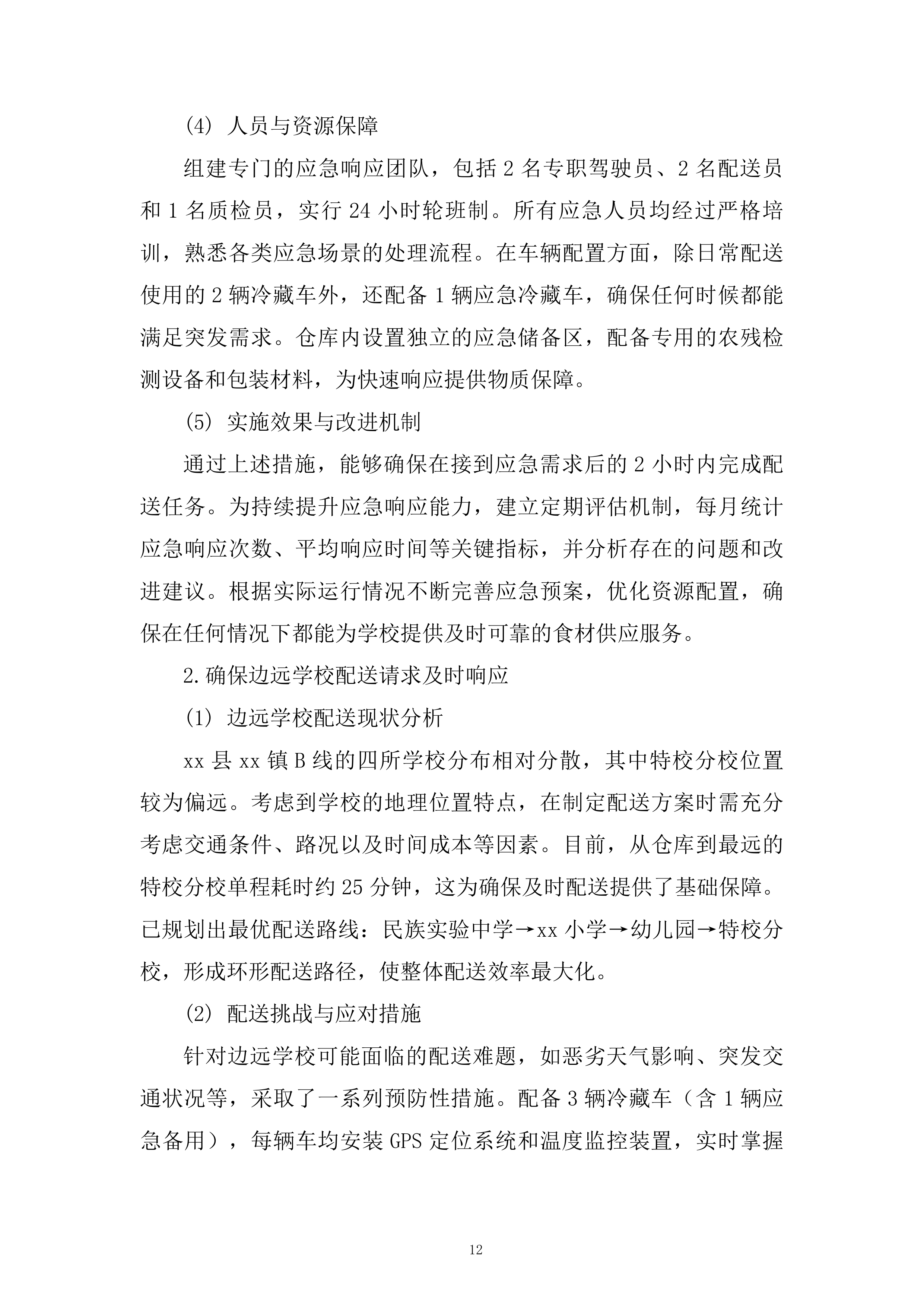 学校蔬菜含水果配送服务项目技术投标方案.docx 第12页