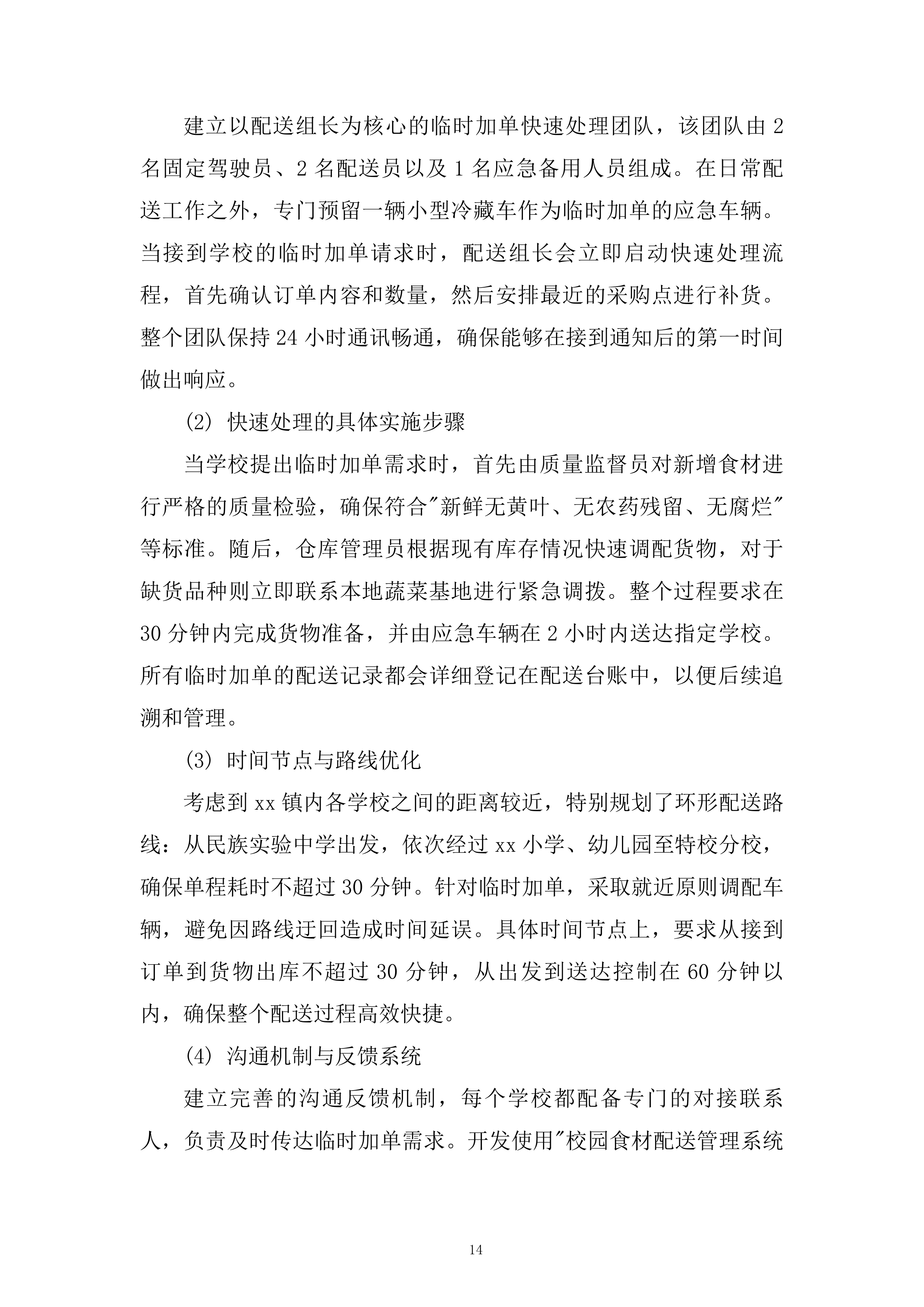 学校蔬菜含水果配送服务项目技术投标方案.docx 第14页