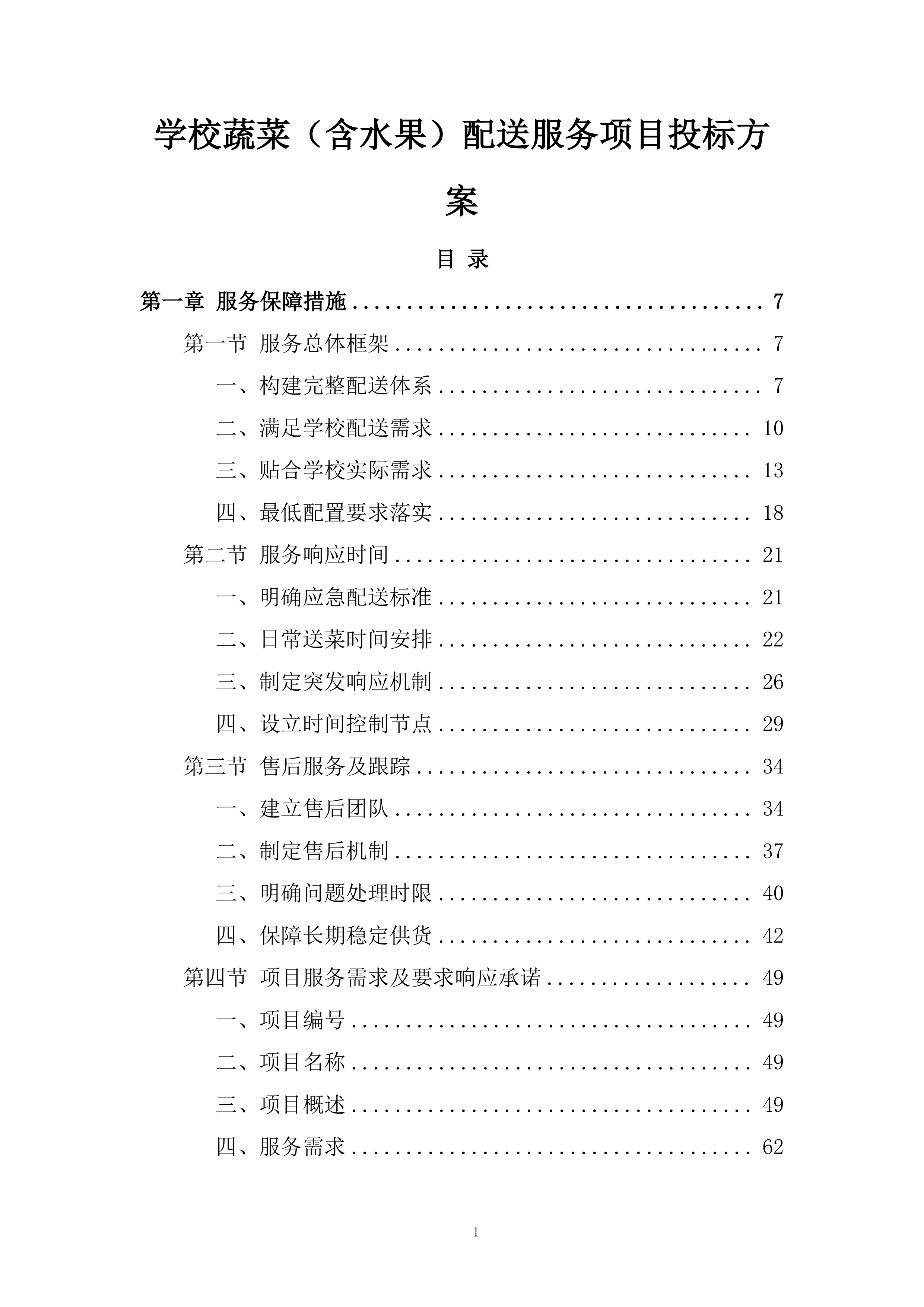 学校蔬菜（含水果）配送服务项目投标方案.docx 第1页