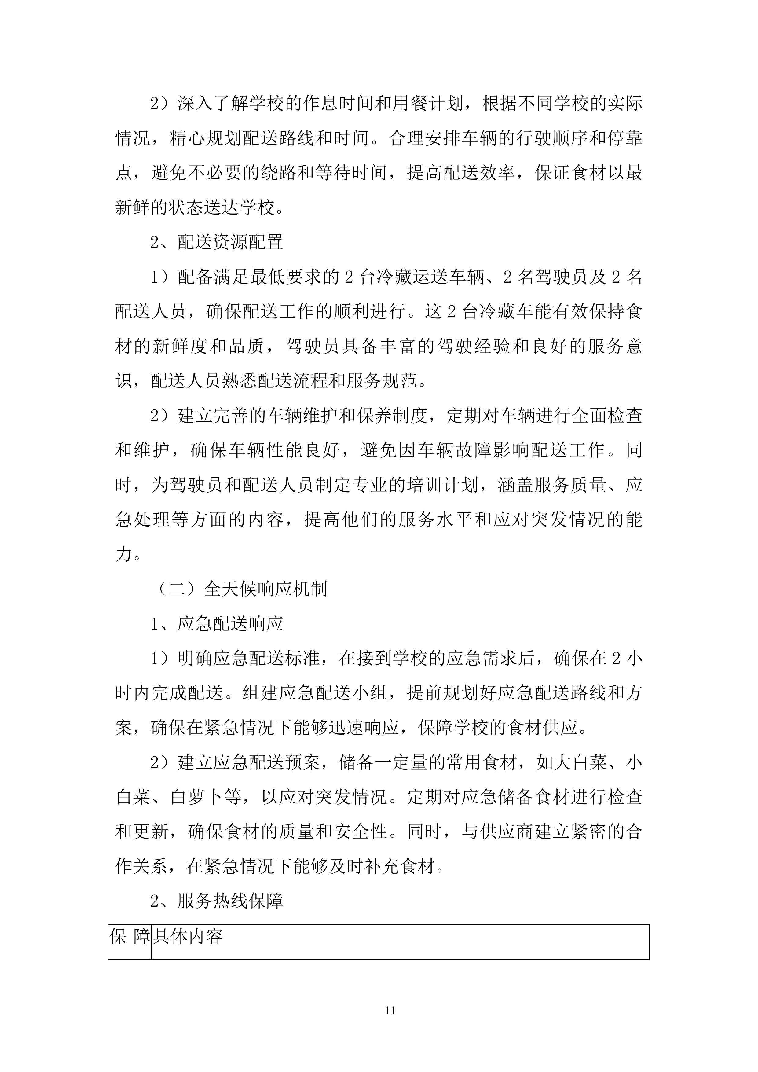 学校蔬菜（含水果）配送服务项目投标方案.docx 第11页