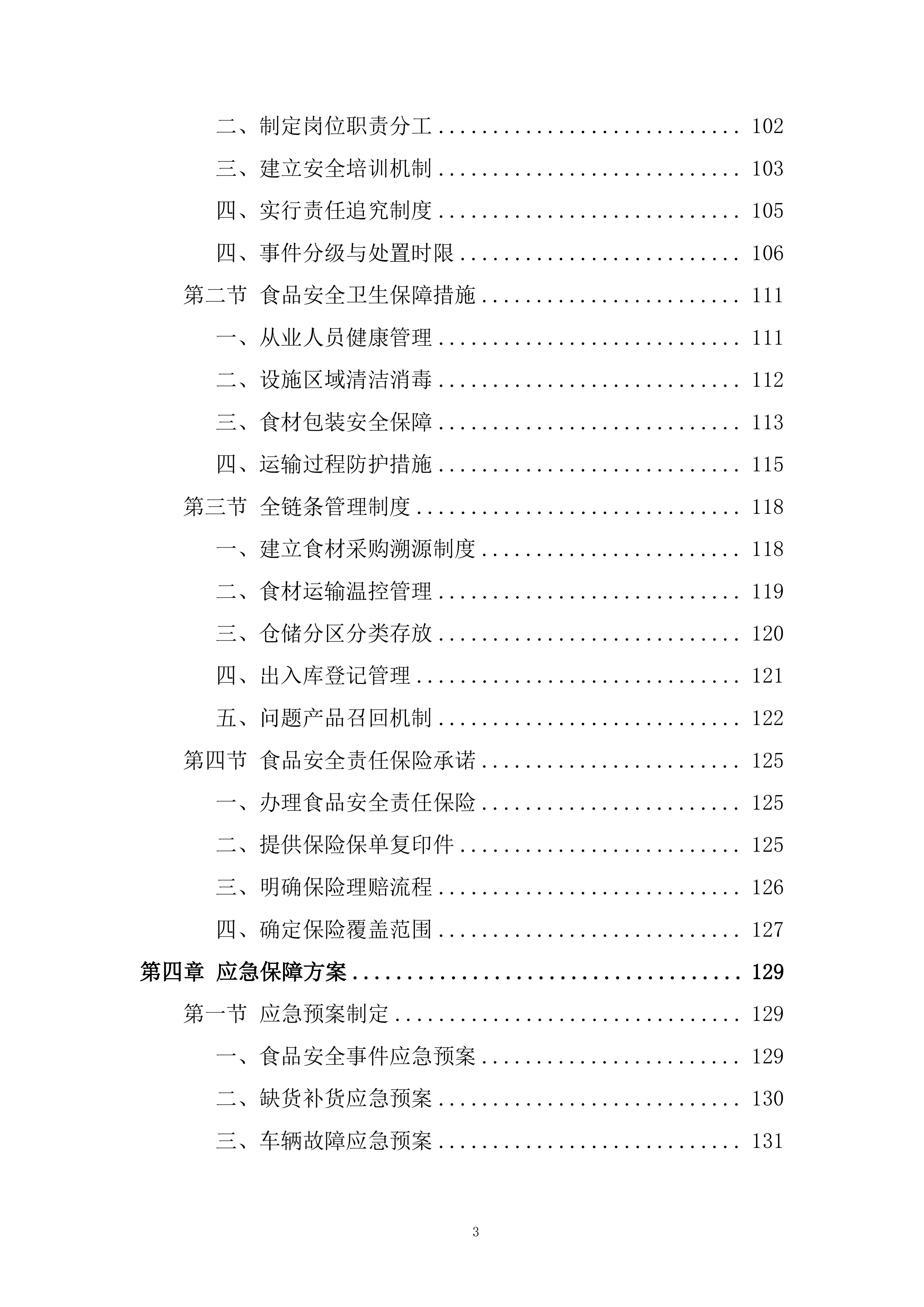 学校蔬菜（含水果）配送服务项目投标方案.docx 第3页