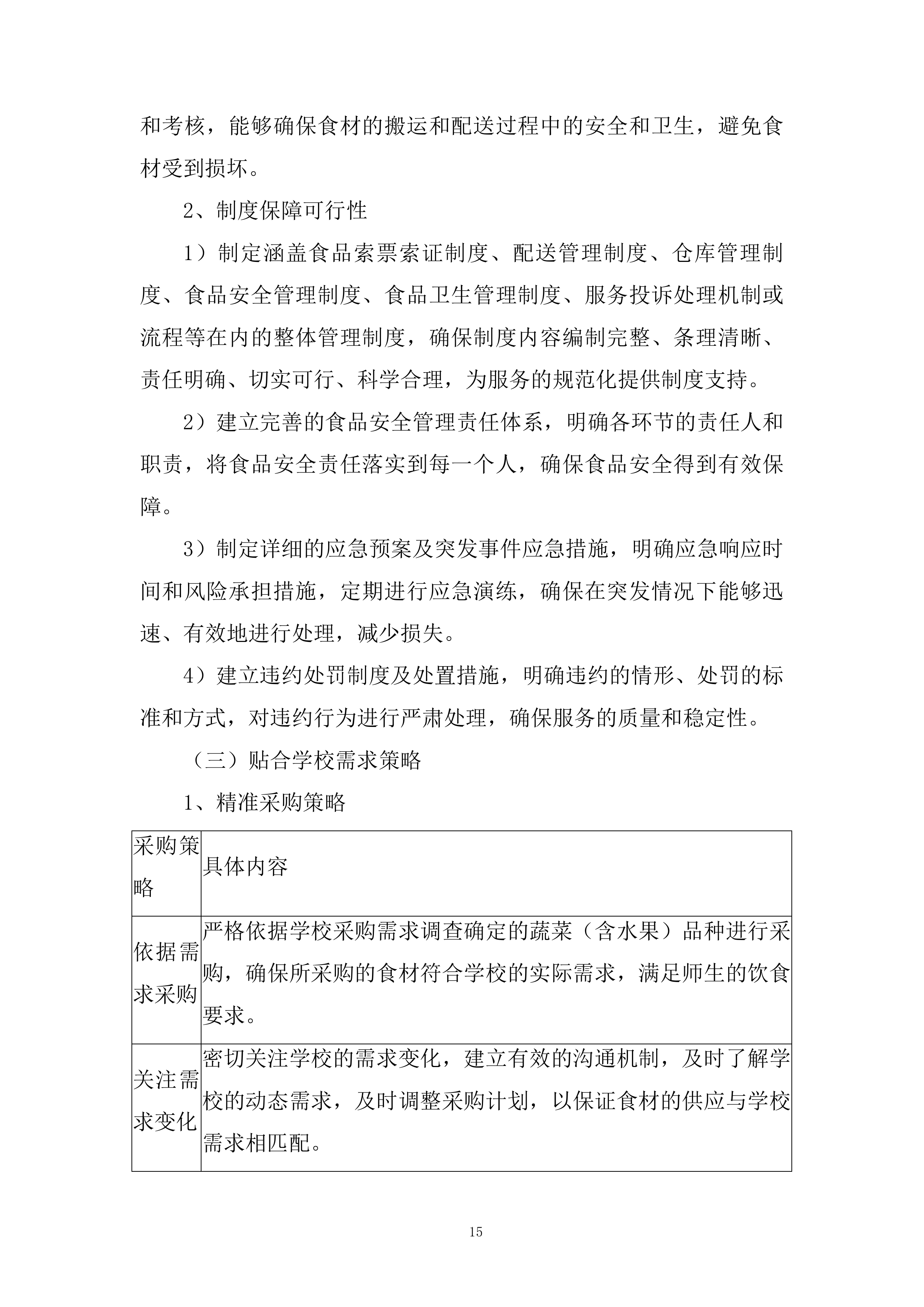 学校蔬菜（含水果）配送服务项目投标方案.docx 第15页