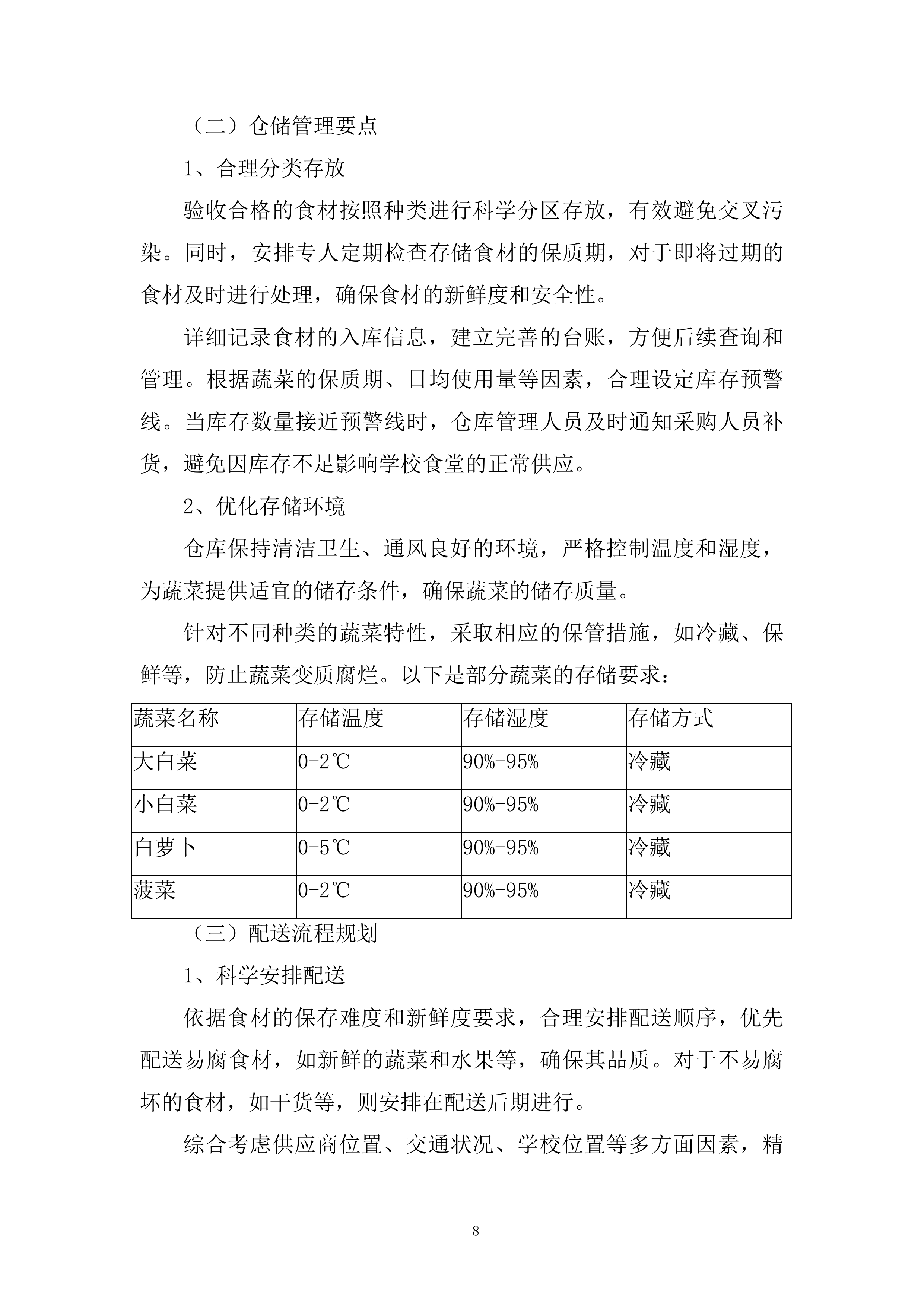 学校蔬菜（含水果）配送服务项目投标方案.docx 第8页
