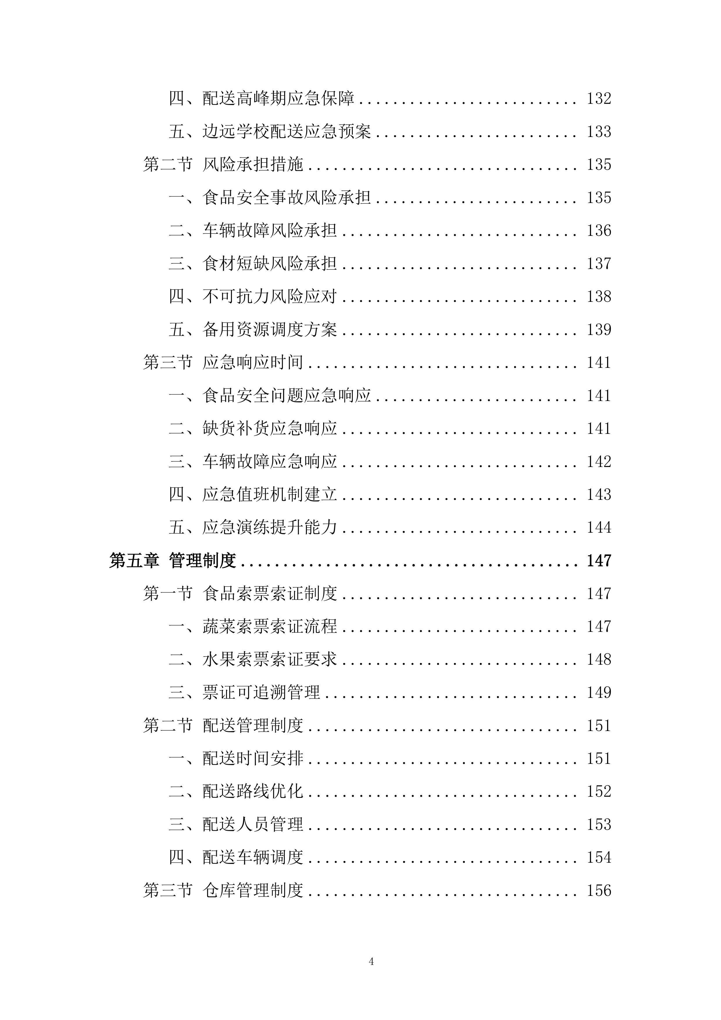 学校蔬菜（含水果）配送服务项目投标方案.docx 第4页