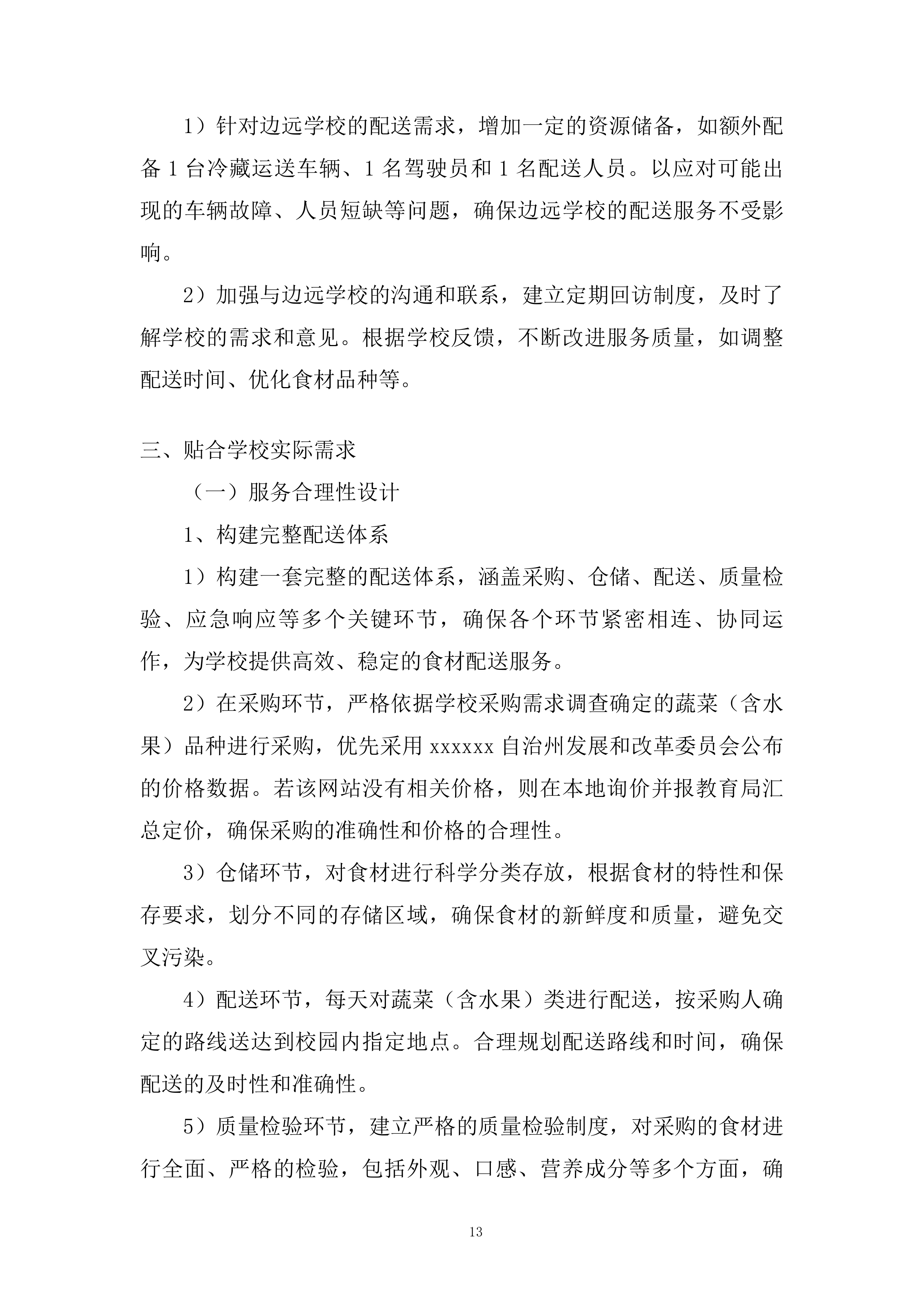 学校蔬菜（含水果）配送服务项目投标方案.docx 第13页