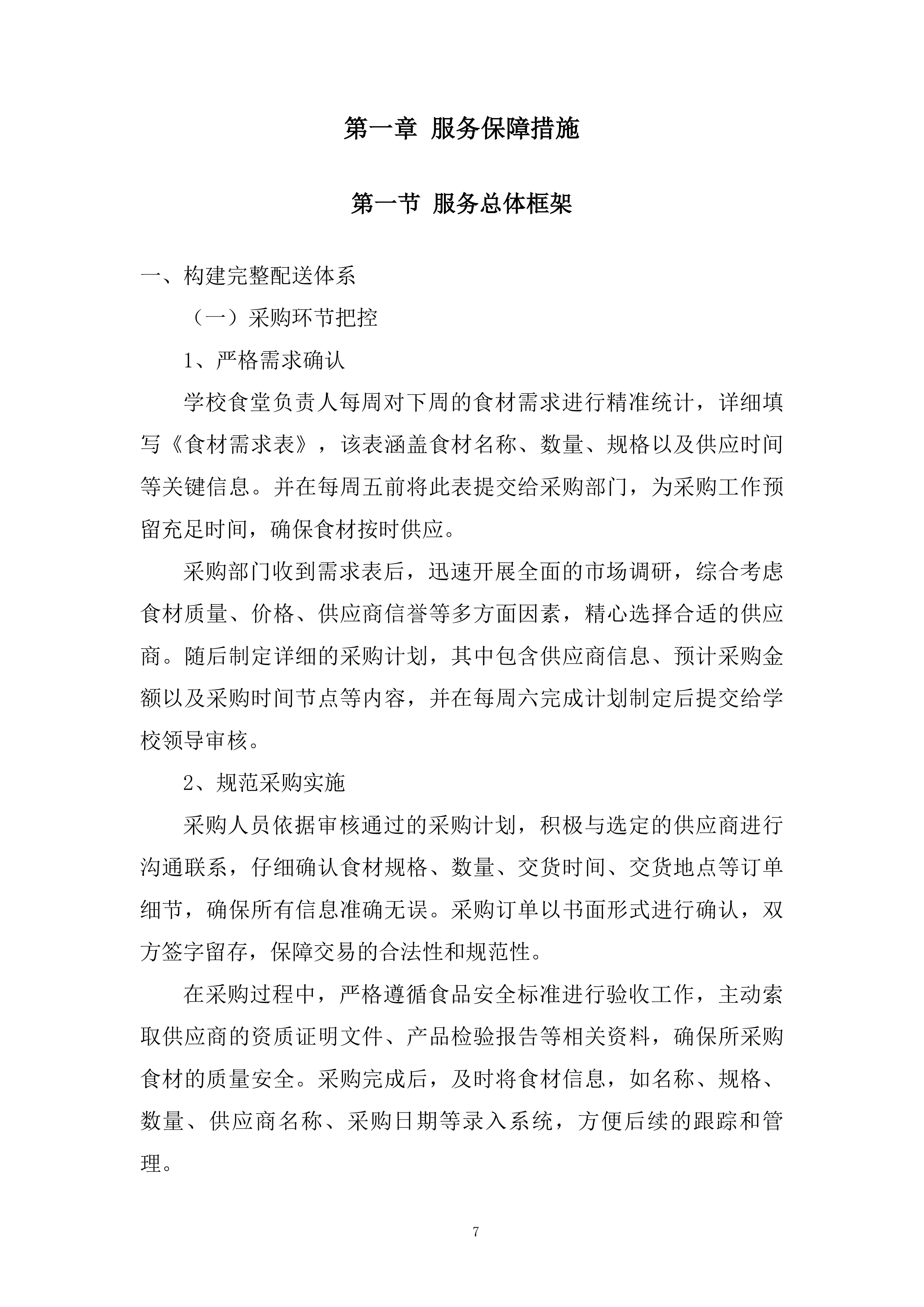 学校蔬菜（含水果）配送服务项目投标方案.docx 第7页