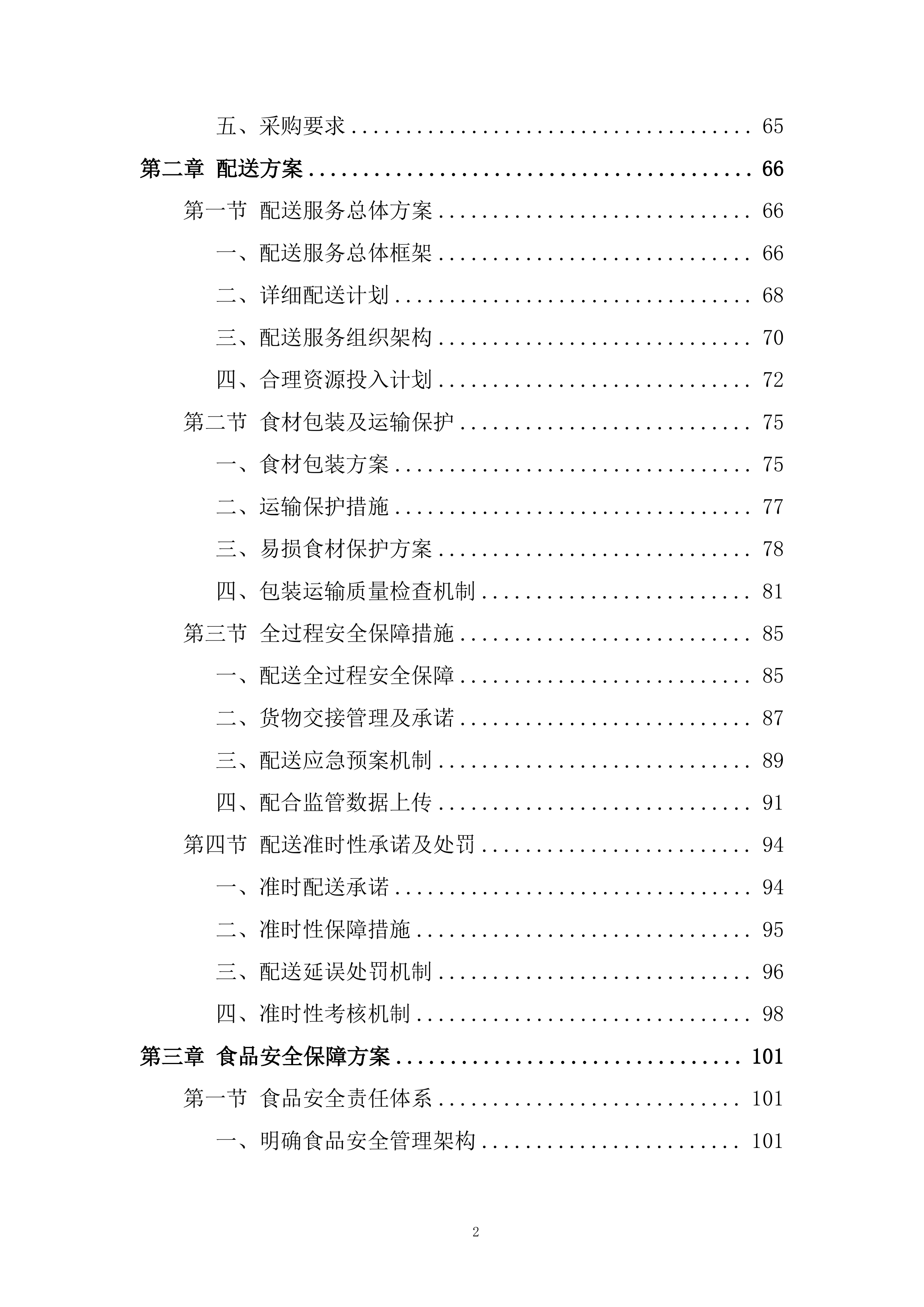 学校蔬菜（含水果）配送服务项目投标方案.docx 第2页