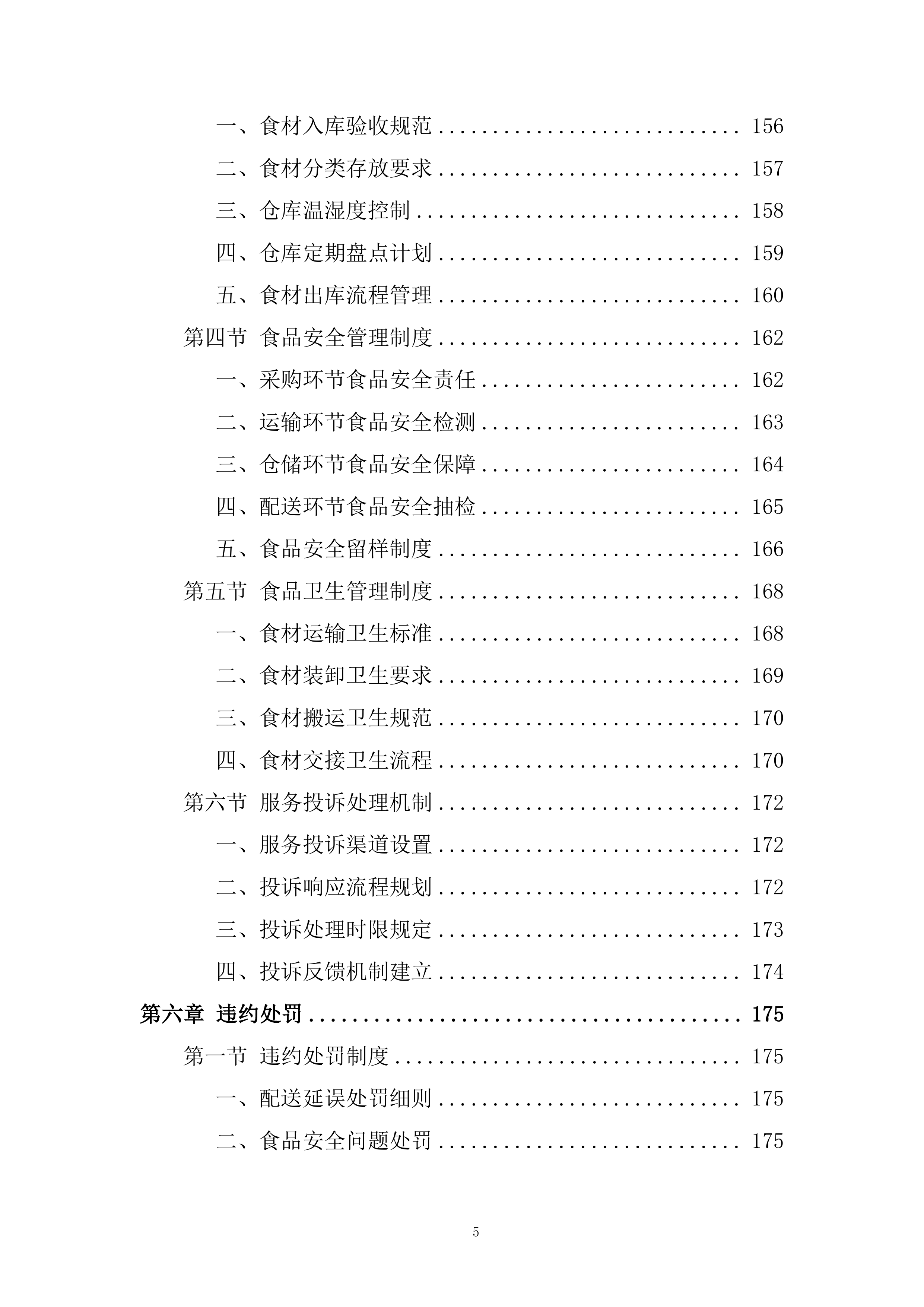 学校蔬菜（含水果）配送服务项目投标方案.docx 第5页